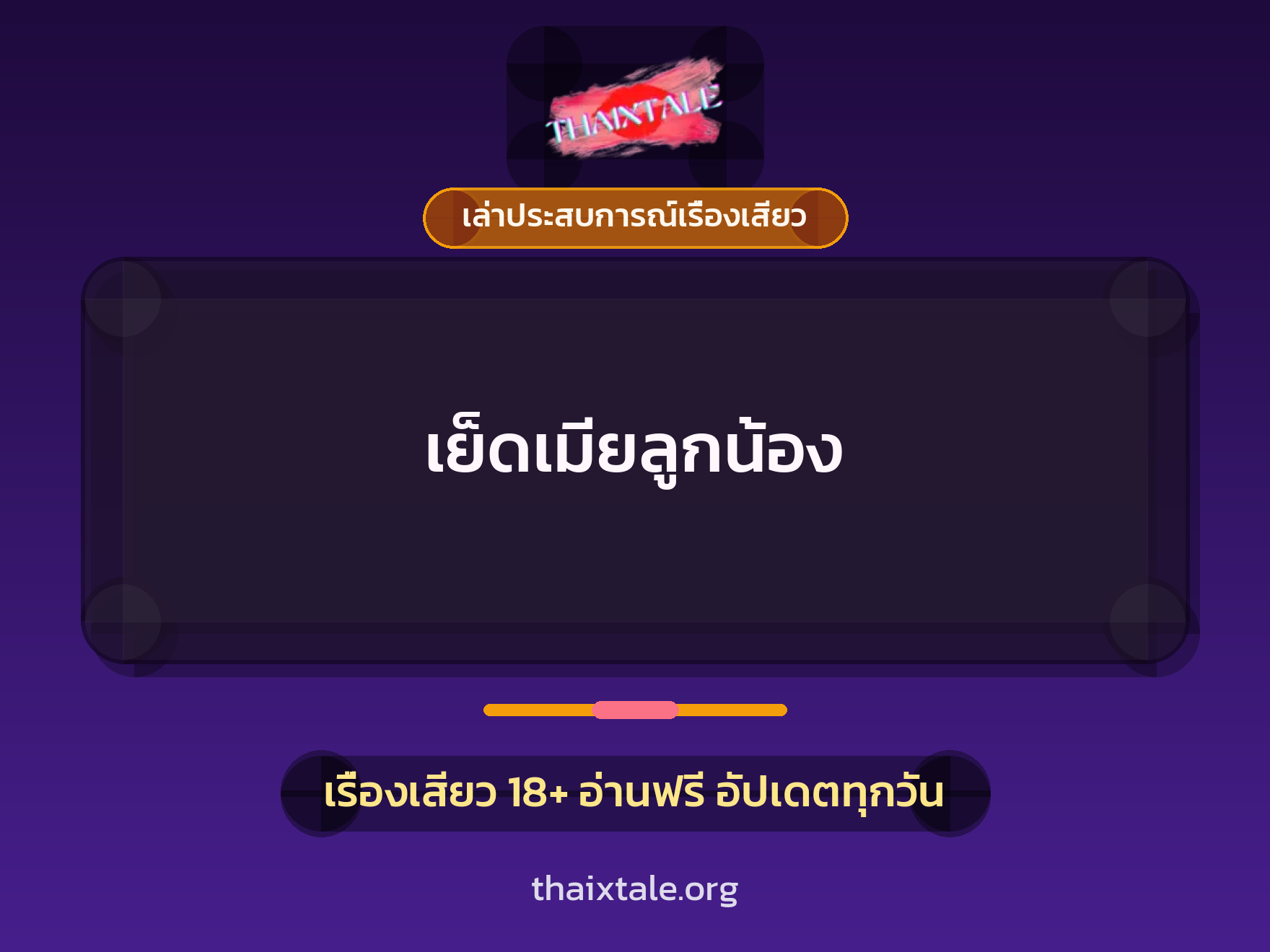 เรื่องเสียว + เล่าประสบการณ์เรื่องเสียว