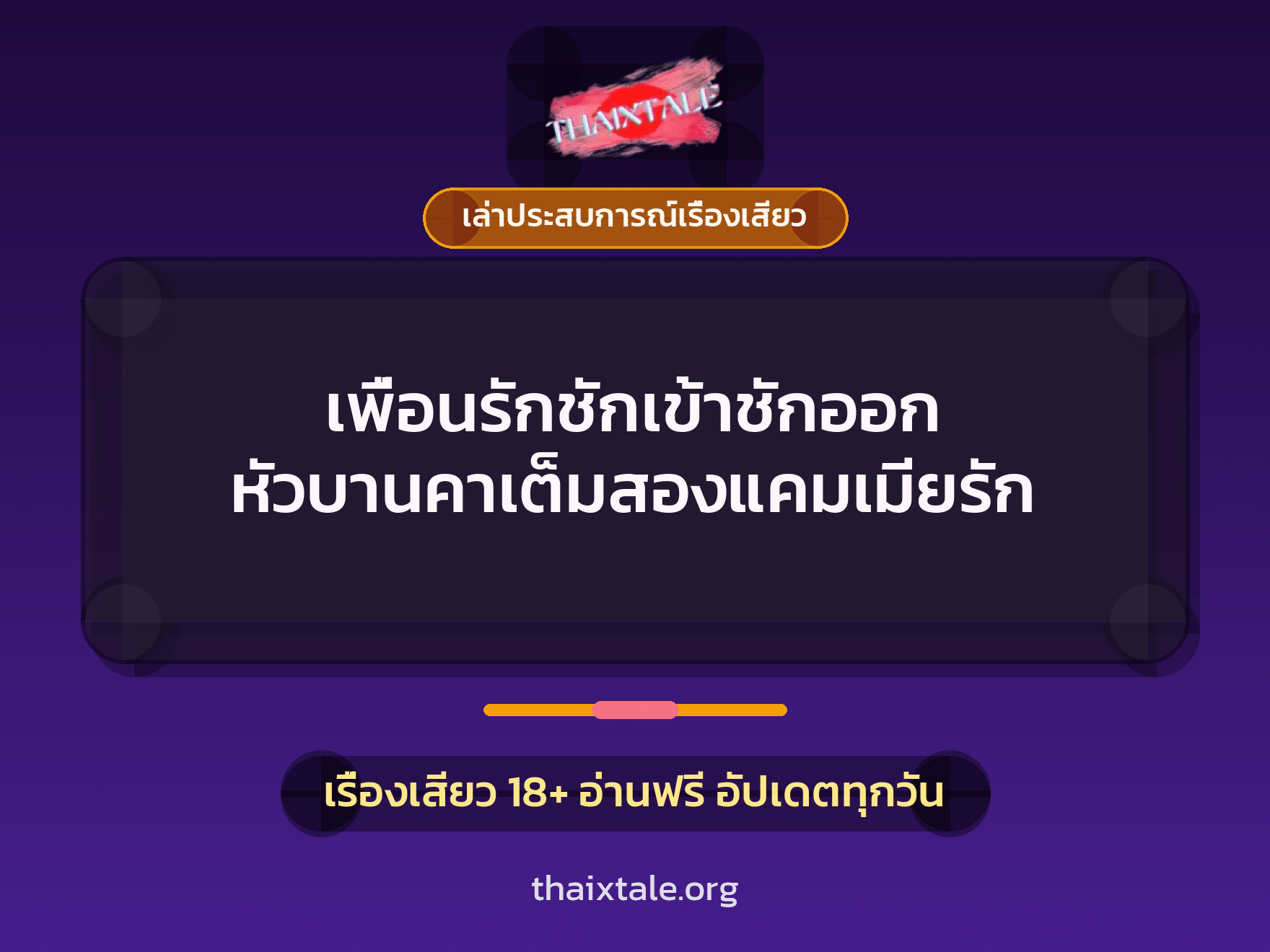 เพื่อนรักชักเข้าชักออก หัวบานคาเต็มสองแคมเมียรัก 1 เรื่องเสียว + เล่าประสบการณ์เรื่องเสียว