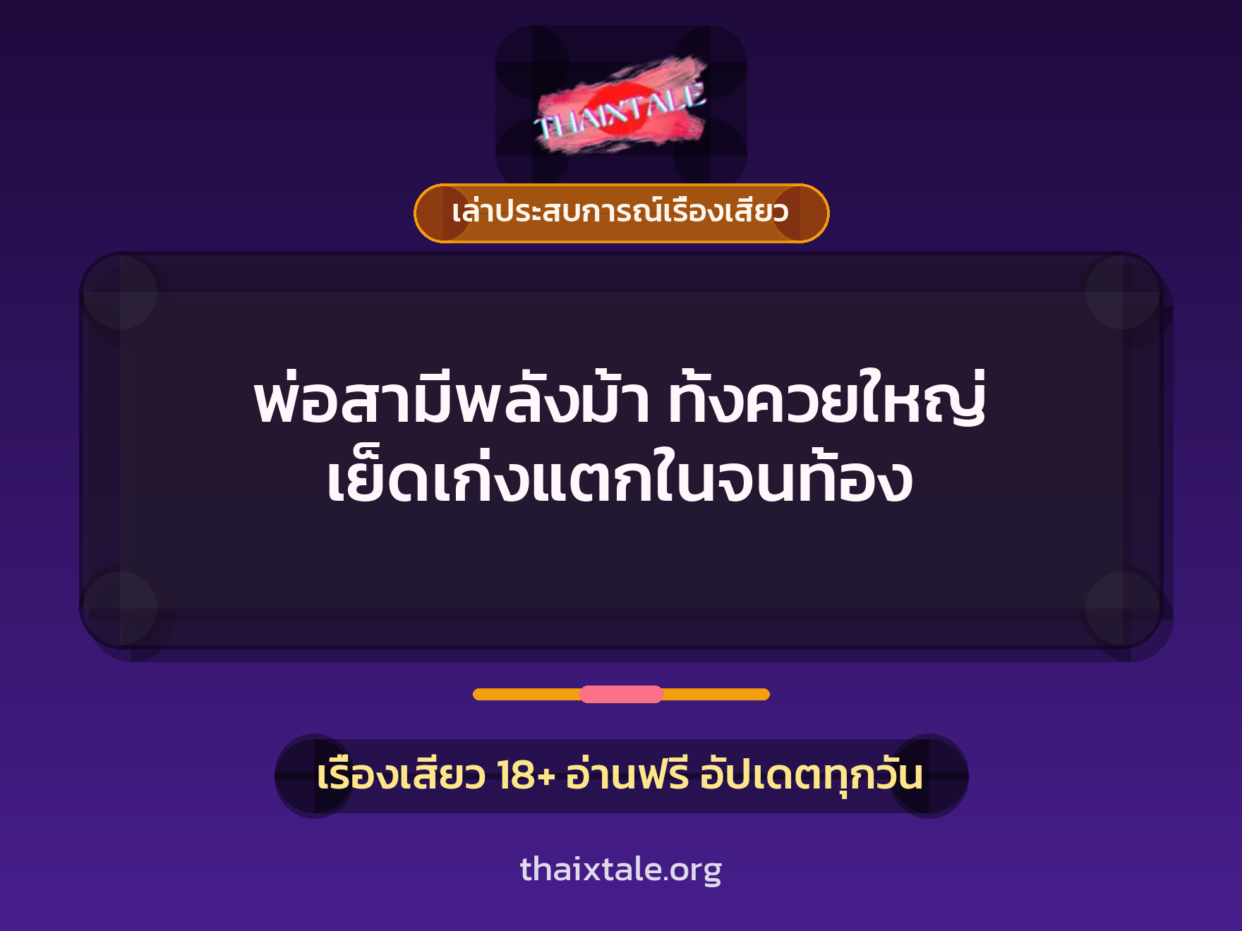 พ่อสามีพลังม้า ทั้งควยใหญ่ เย็ดเก่งแตกในจนท้อง 1 เรื่องเสียว + เล่าประสบการณ์เรื่องเสียว