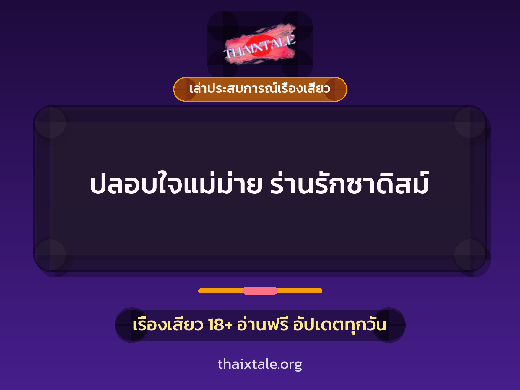 เรื่องเสียว + ชู้