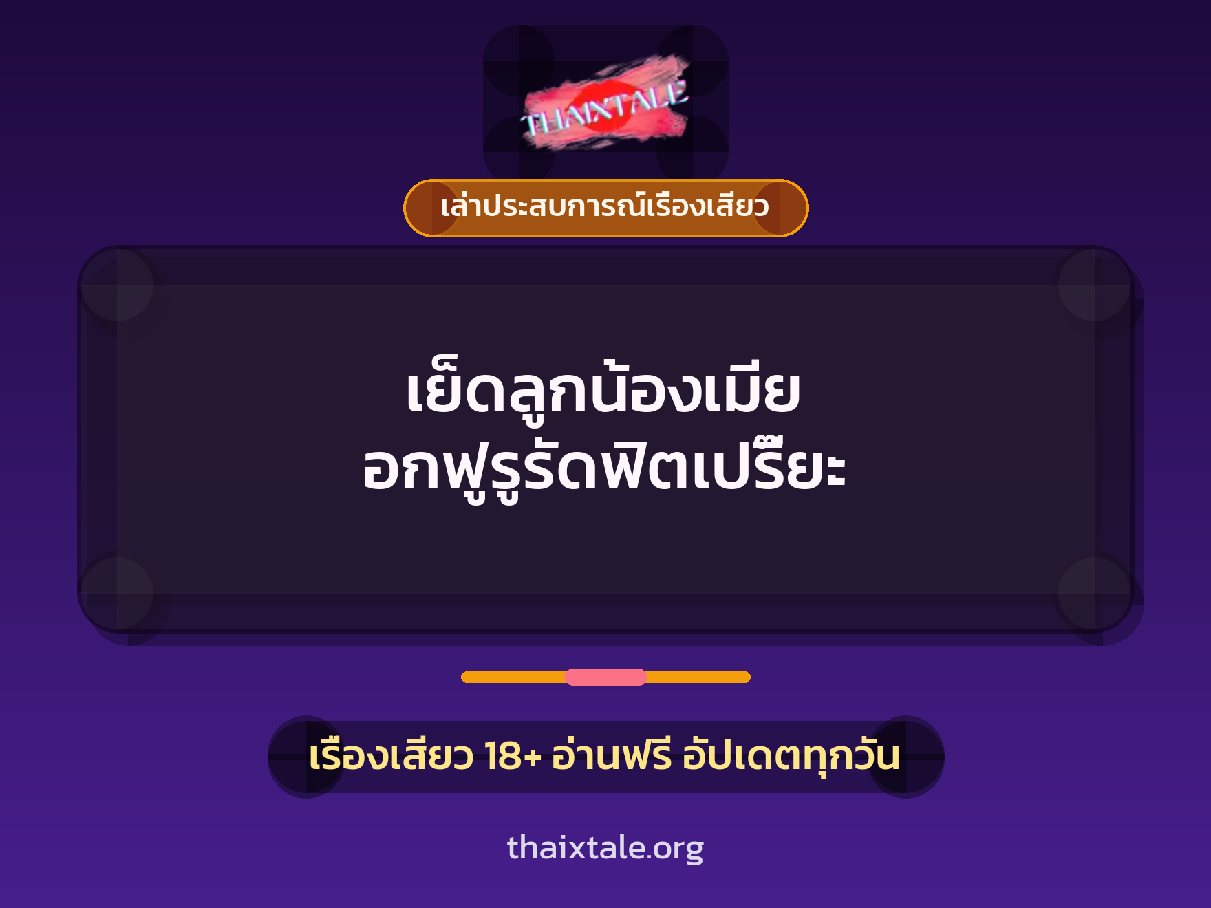 เรื่องเสียว + ควยใหญ่