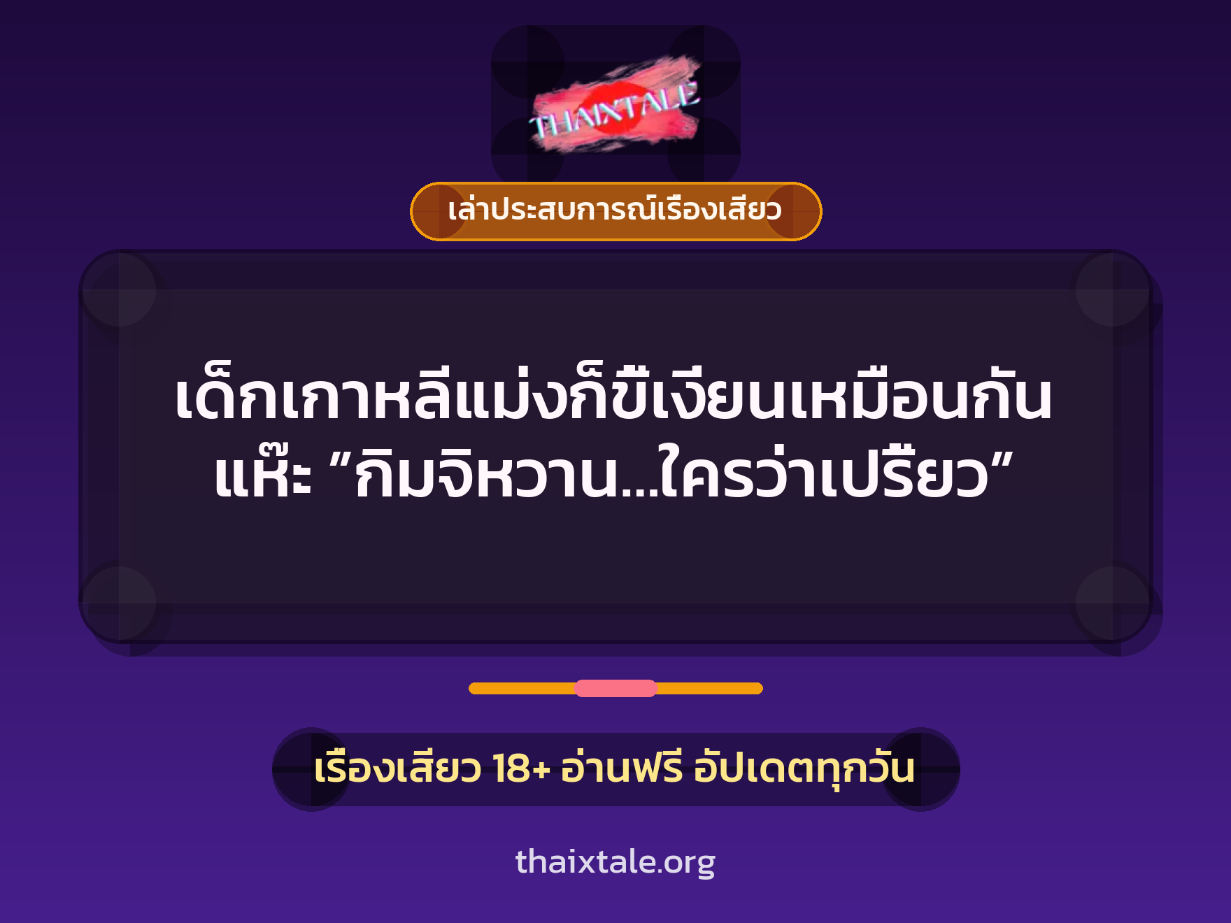 เด็กเกาหลีแม่งก็ขี้เงี่ยนเหมือนกันแห๊ะ ”กิมจิหวาน…ใครว่าเปรี้ยว” 1 เรื่องเสียว + เล่าประสบการณ์เรื่องเสียว
