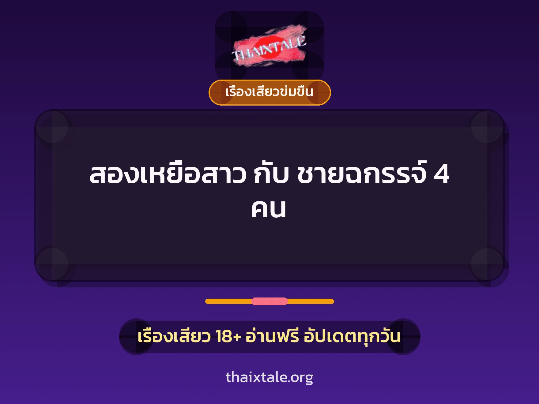 เรื่องเสียว + ดูดควย