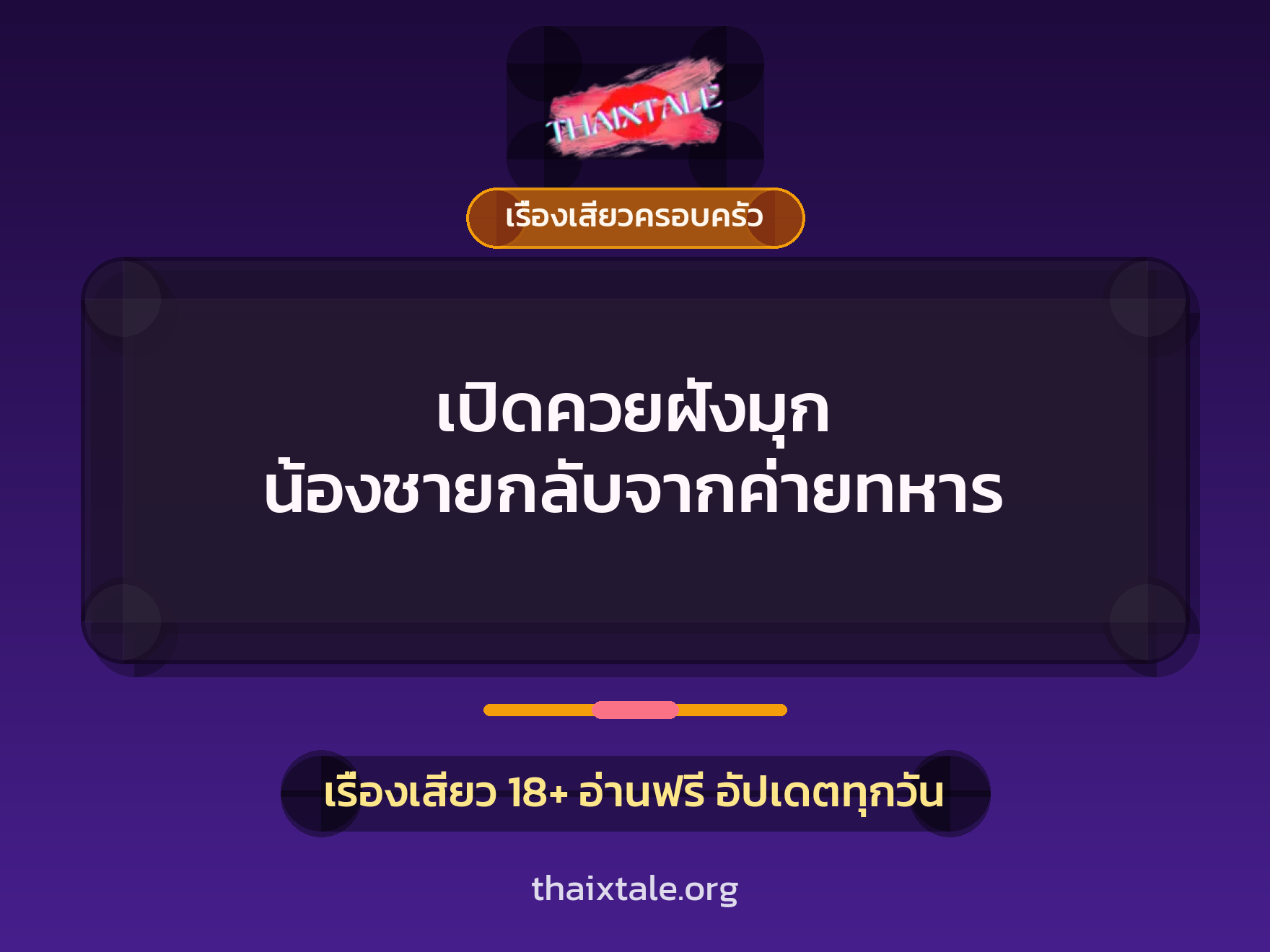 เรื่องเสียว + ควยฝังมุก