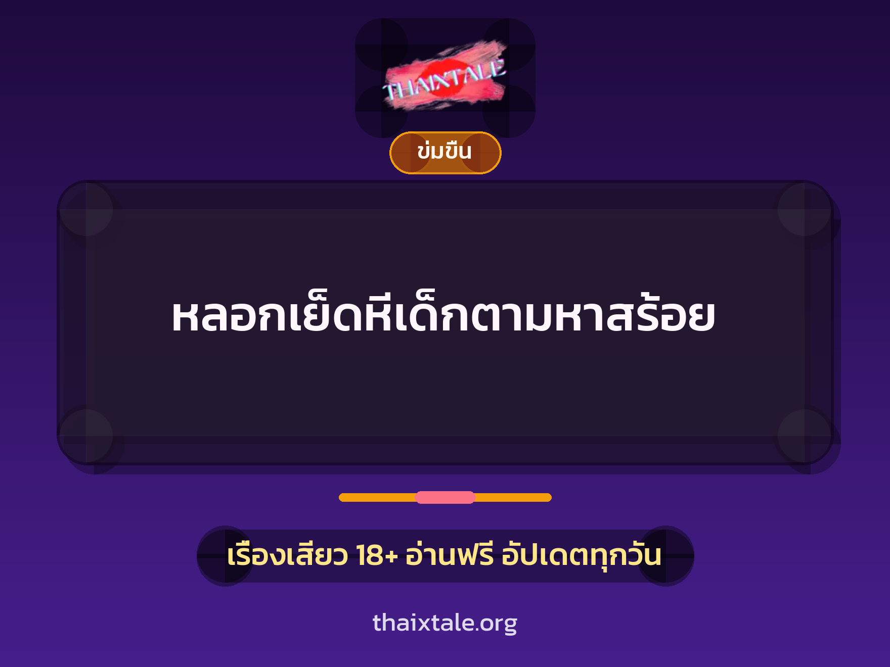เรื่องเสียว + ควยใหญ่