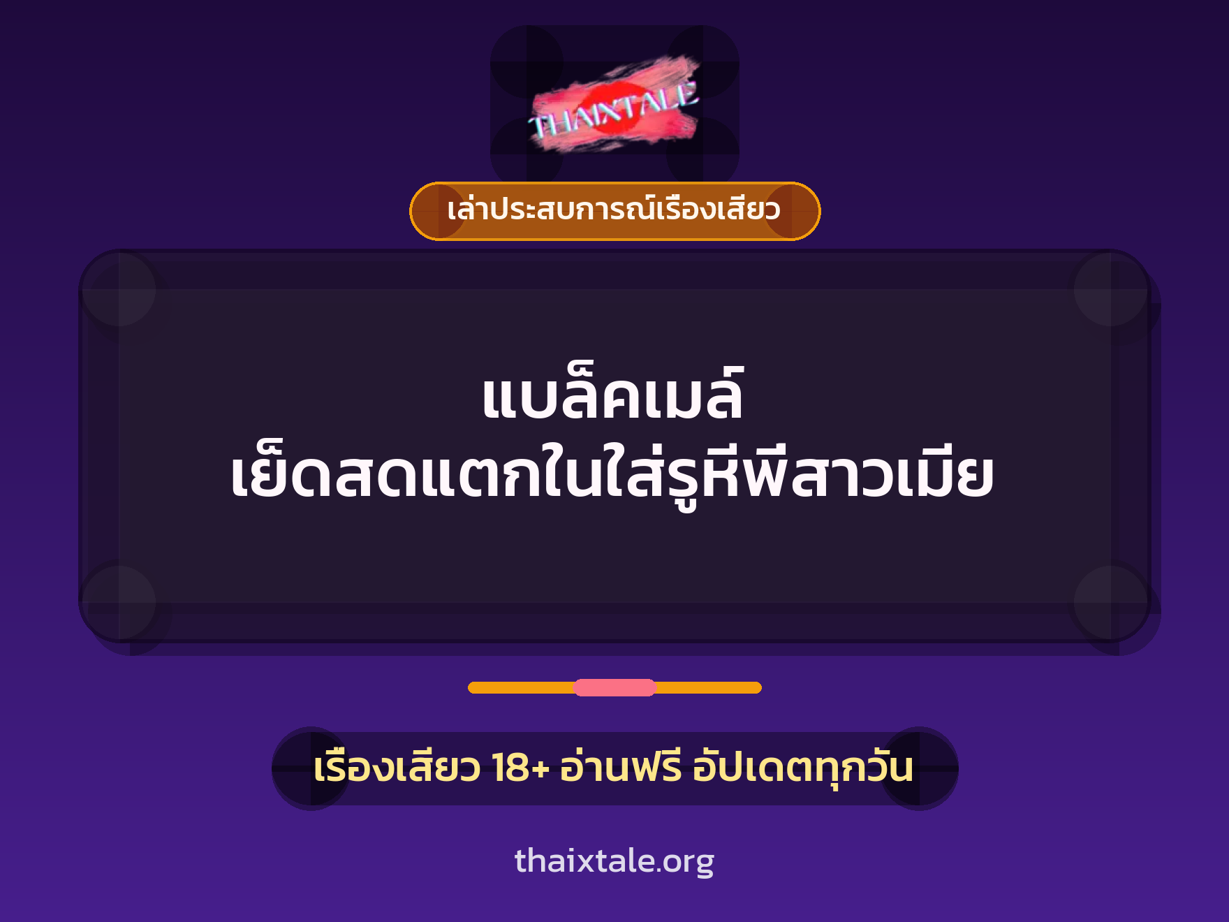 เรื่องเสียว + ควยใหญ่
