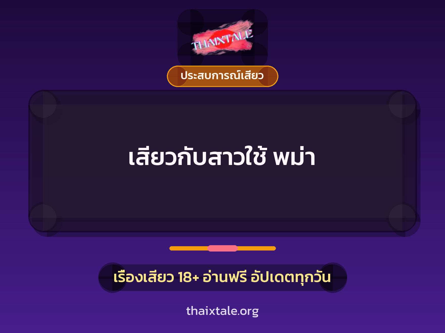 เรื่องเสียว + ประสบการณ์เสียว