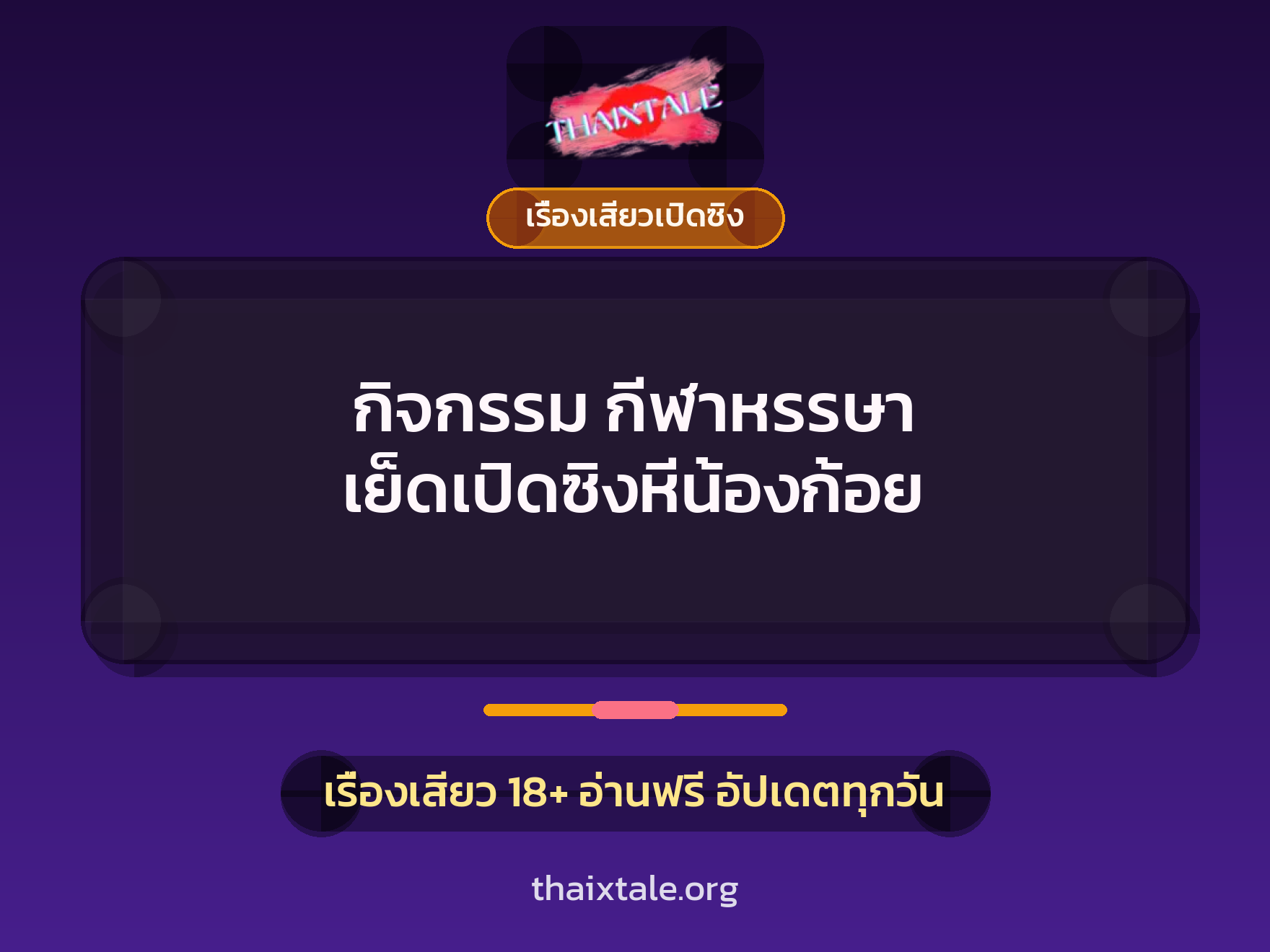 เรื่องเสียว + เรื่องเสียวเปิดซิง