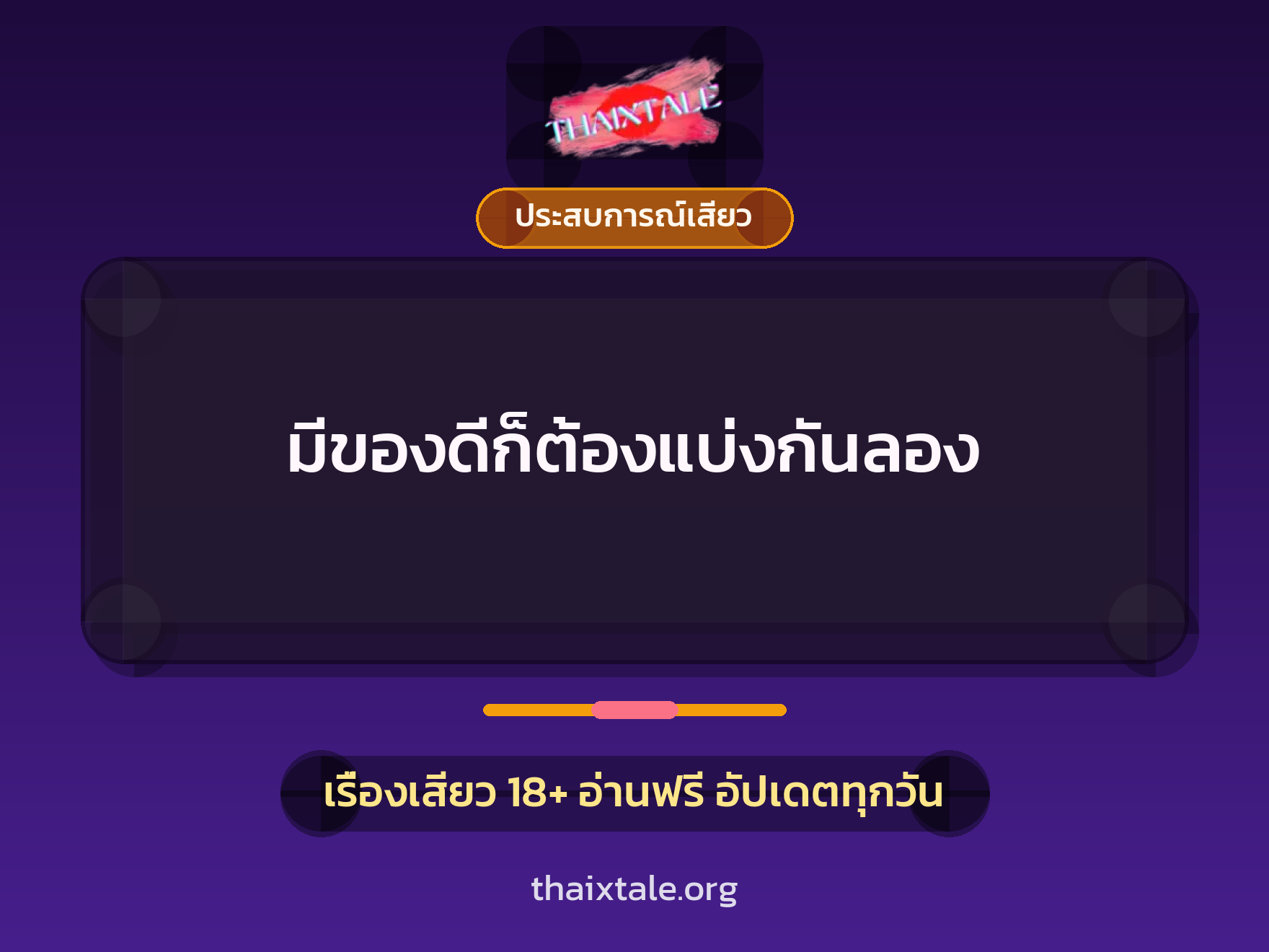 เรื่องเสียว + ประสบการณ์เสียว