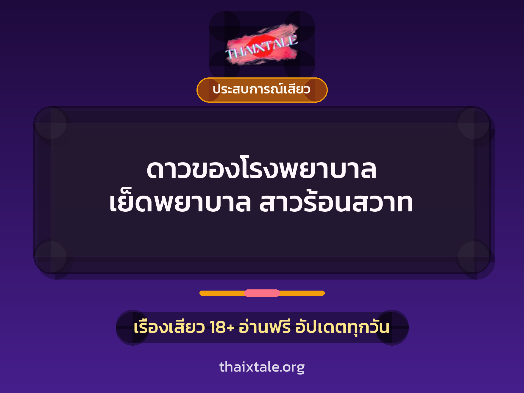 เรื่องเสียว + ประสบการณ์เสียว