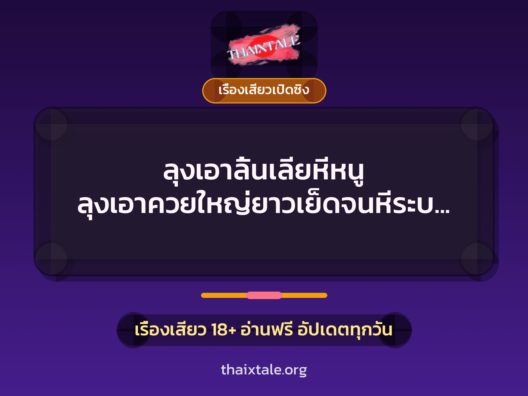 เรื่องเสียว + เรื่องเสียวเปิดซิง