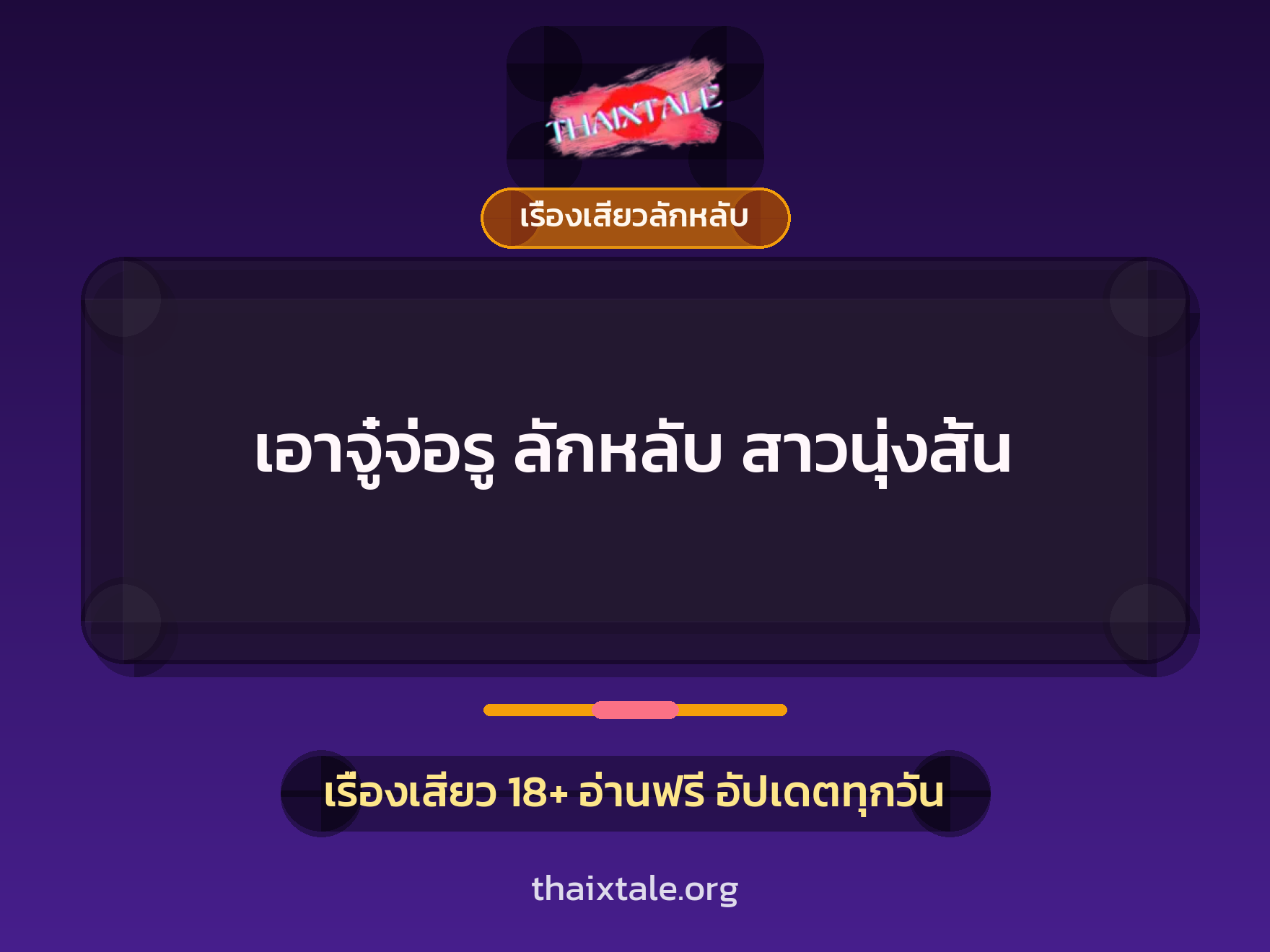 เรื่องเสียว + ลักหลับ