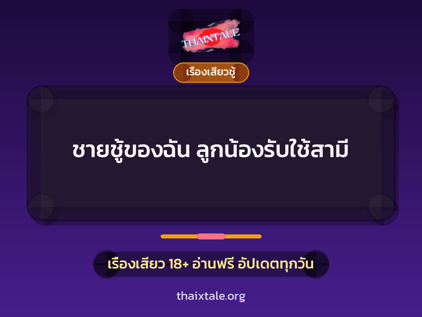 เรื่องเสียว + ควยใหญ่