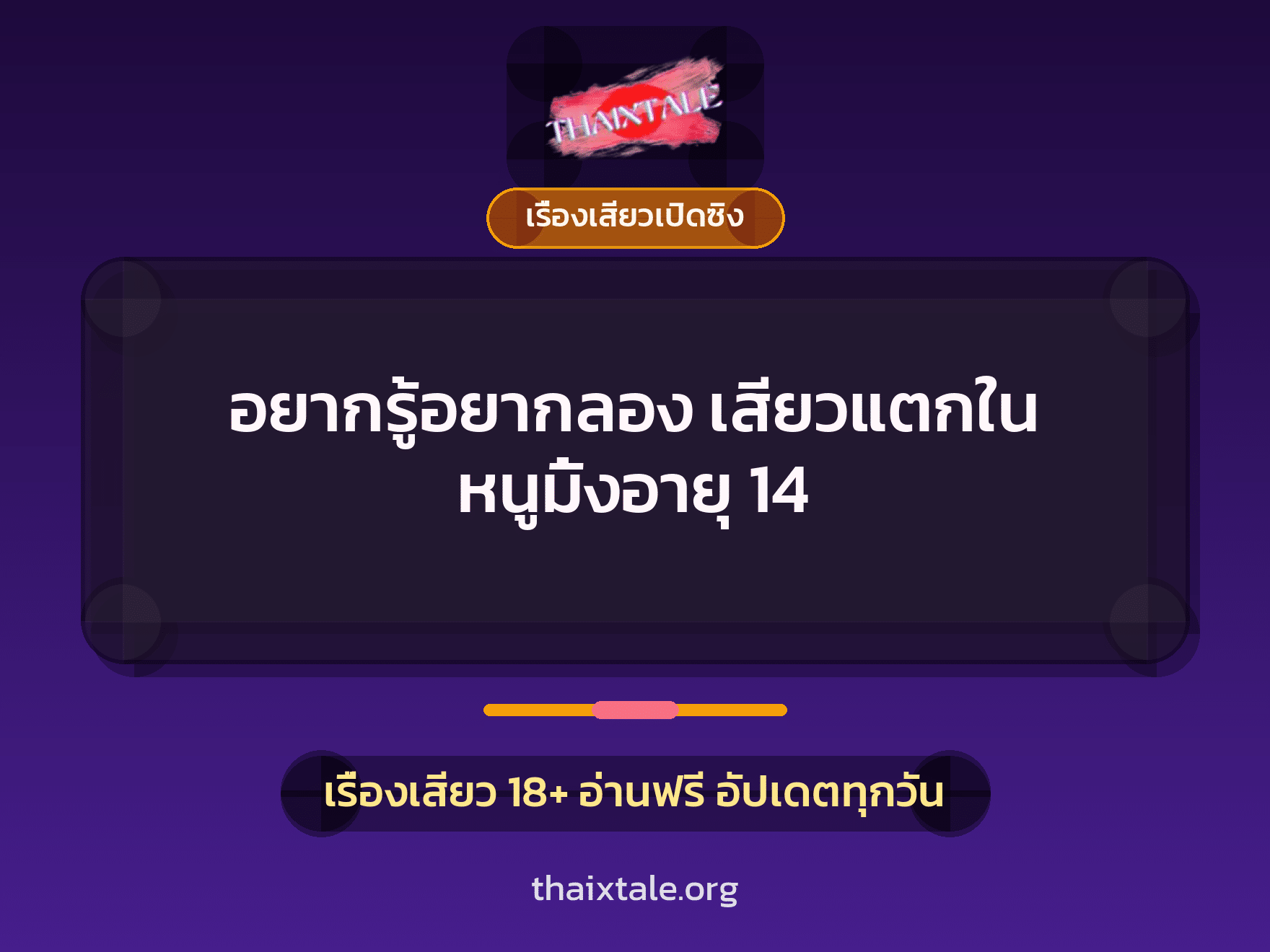 เรื่องเสียว + เรื่องเสียวเปิดซิง
