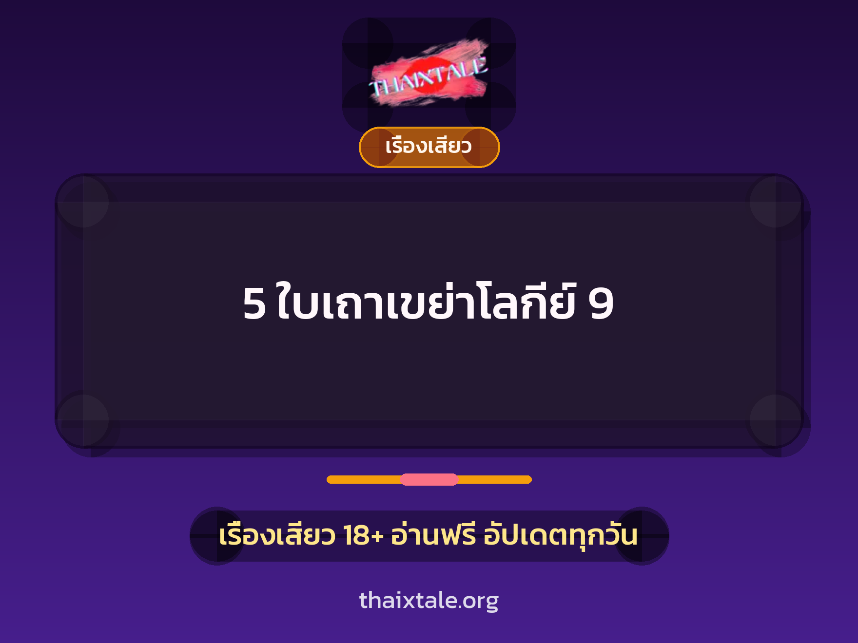 5 ใบเถาเขย่าโลกีย์ 9 1 เรื่องเสียว + เรื่องเสียว