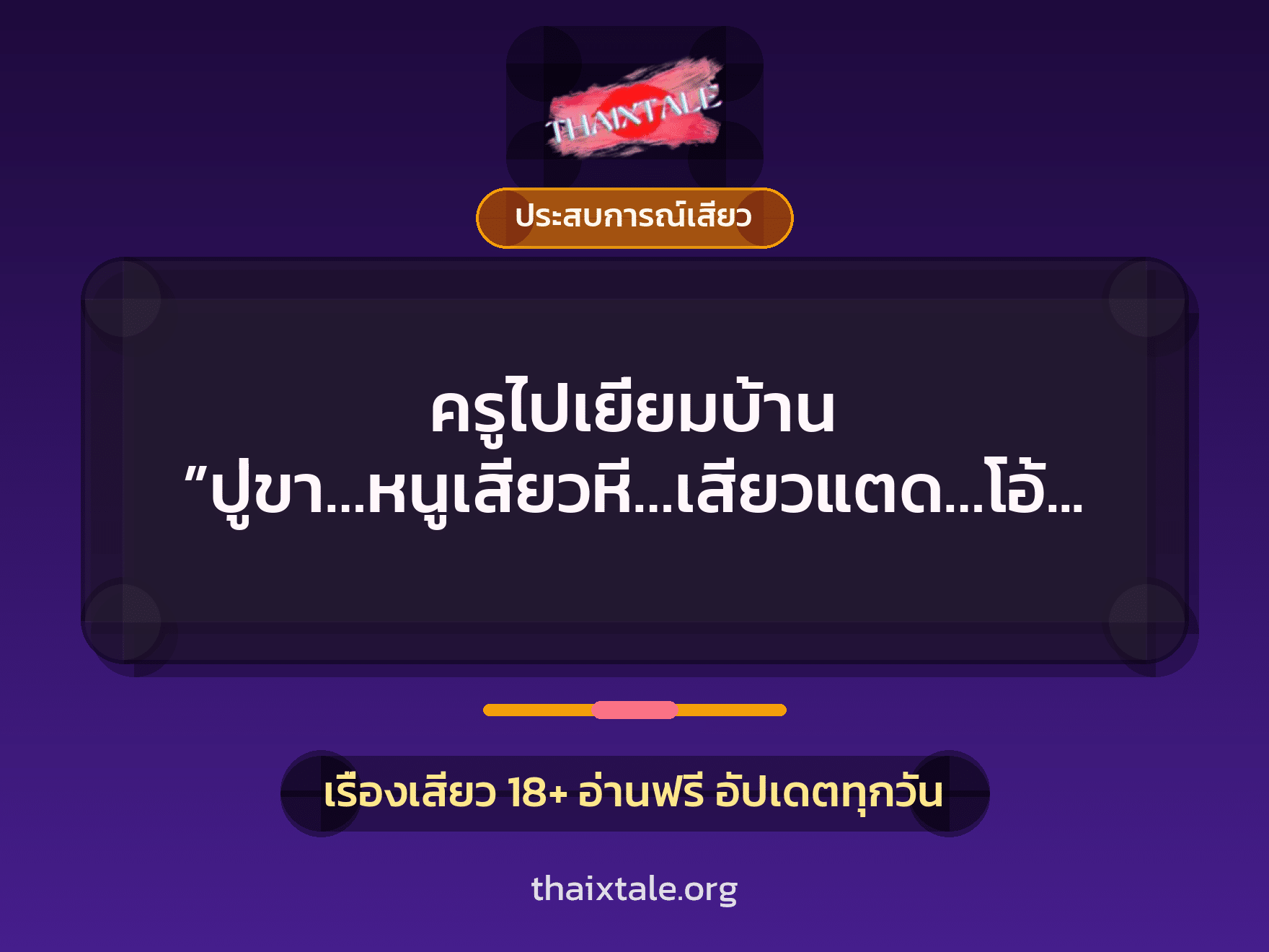 เรื่องเสียว + ประสบการณ์เสียว