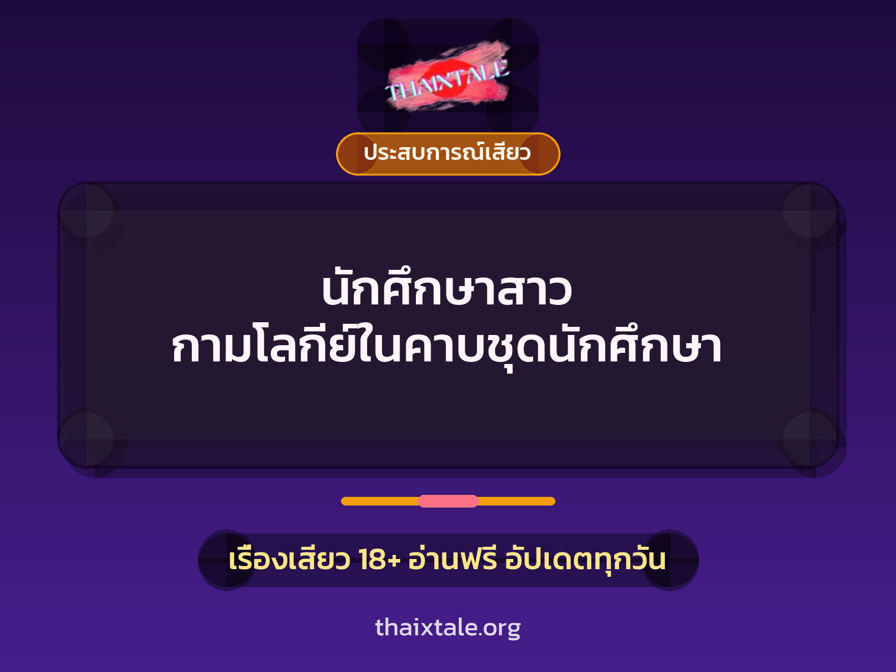 เรื่องเสียว + ประสบการณ์เสียว