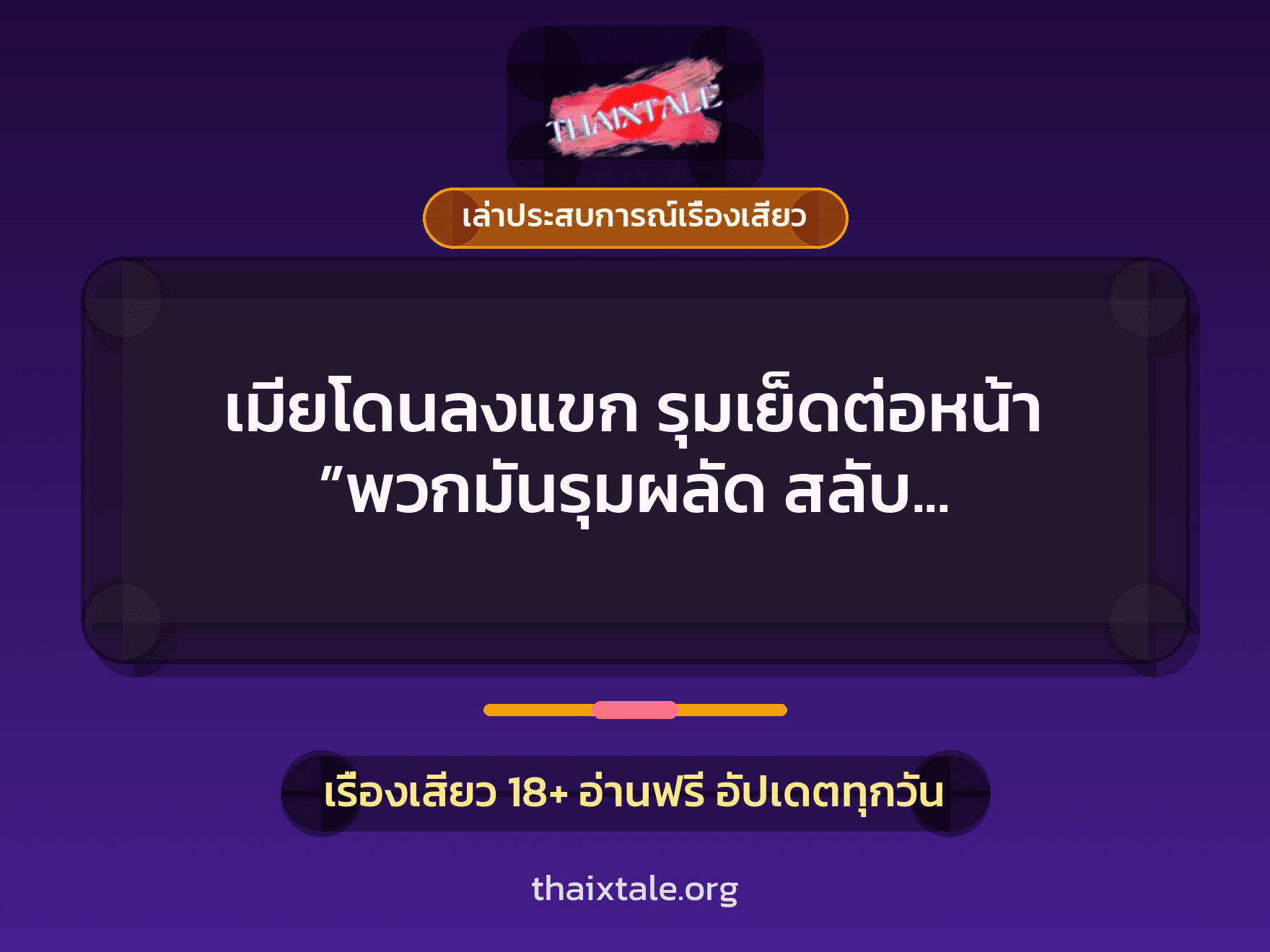 เรื่องเสียว + ควยใหญ่