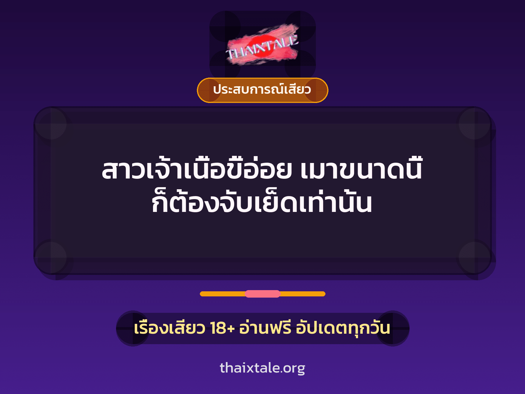 เรื่องเสียว + ประสบการณ์เสียว