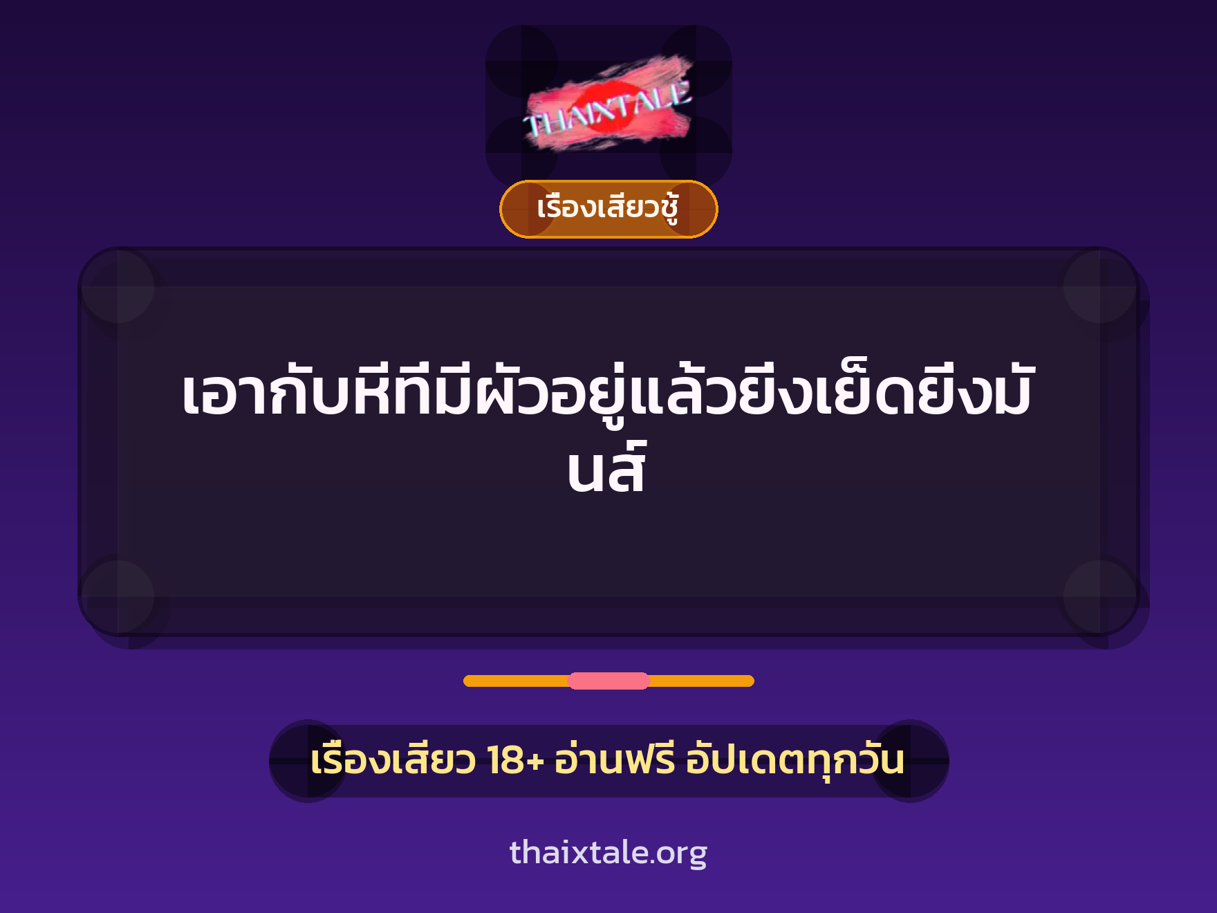 เรื่องเสียว + เซ็กส์ครั้งแรก