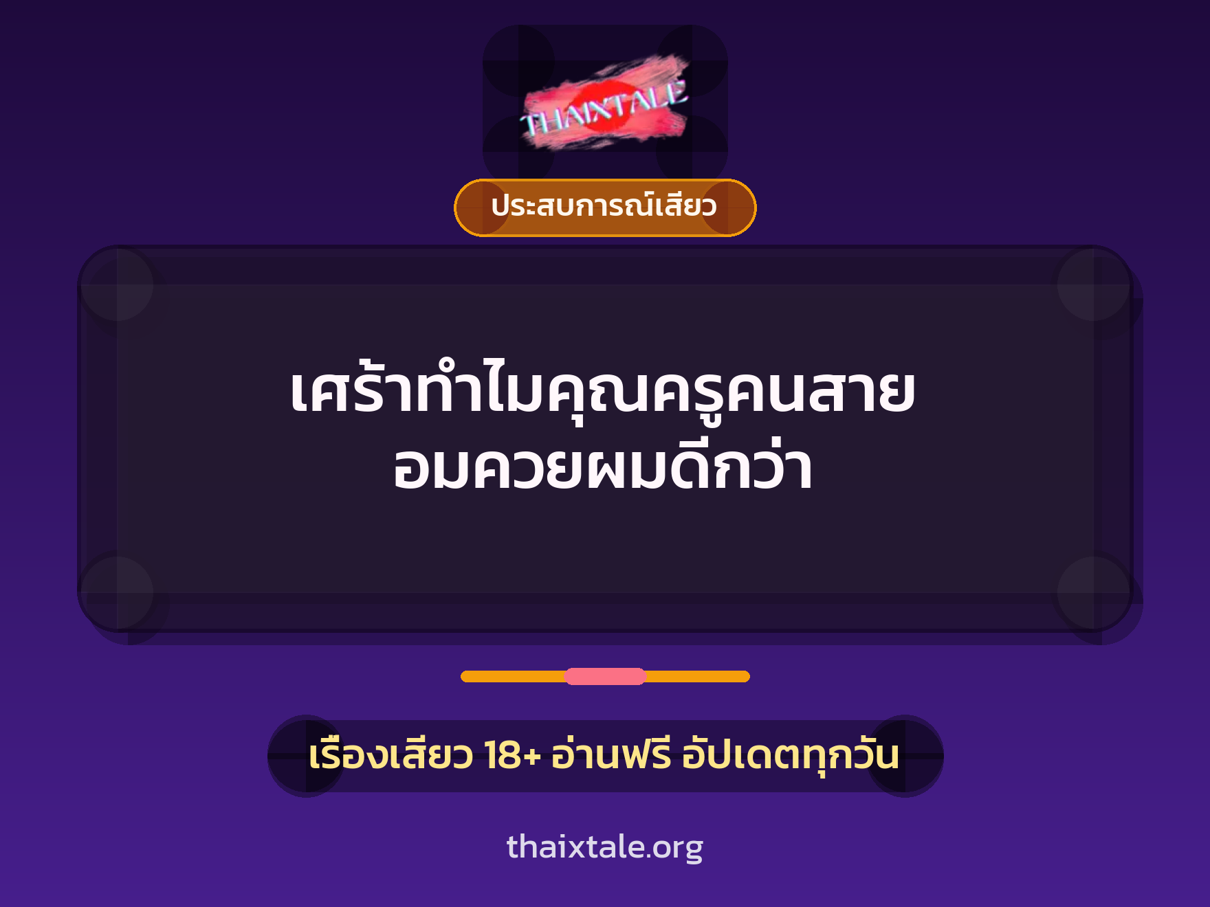 เรื่องเสียว + ควยใหญ่