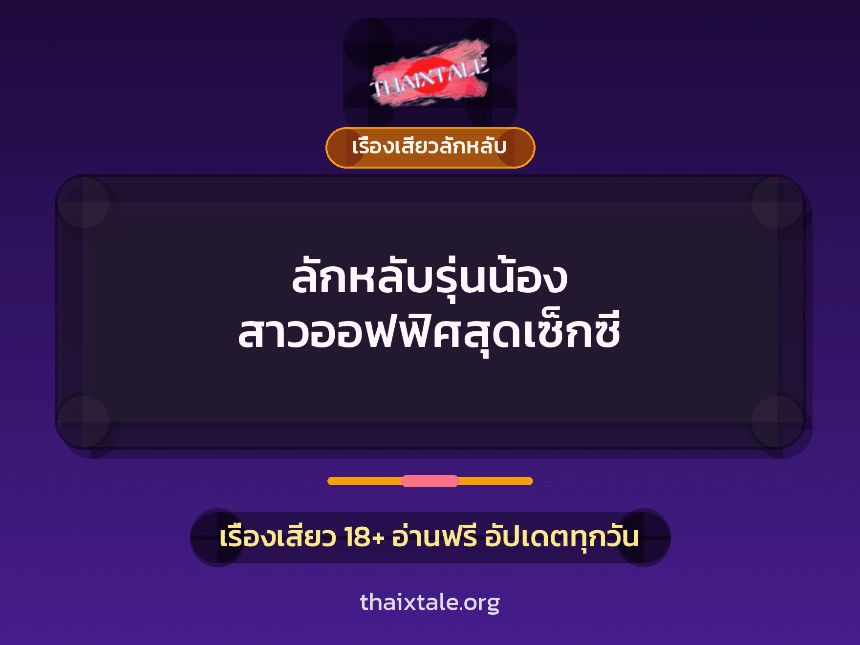 เรื่องเสียว + ลักหลับ