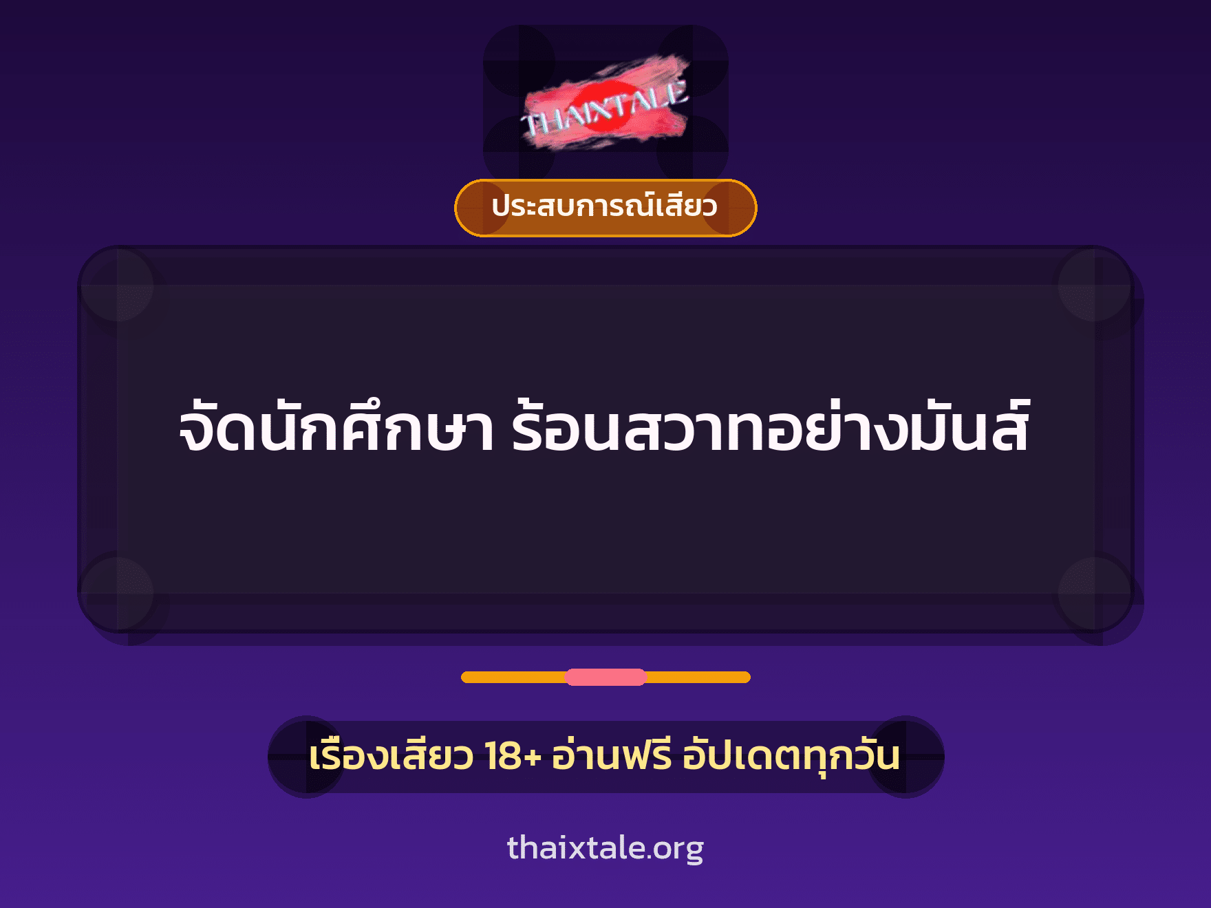 เรื่องเสียว + ควยใหญ่