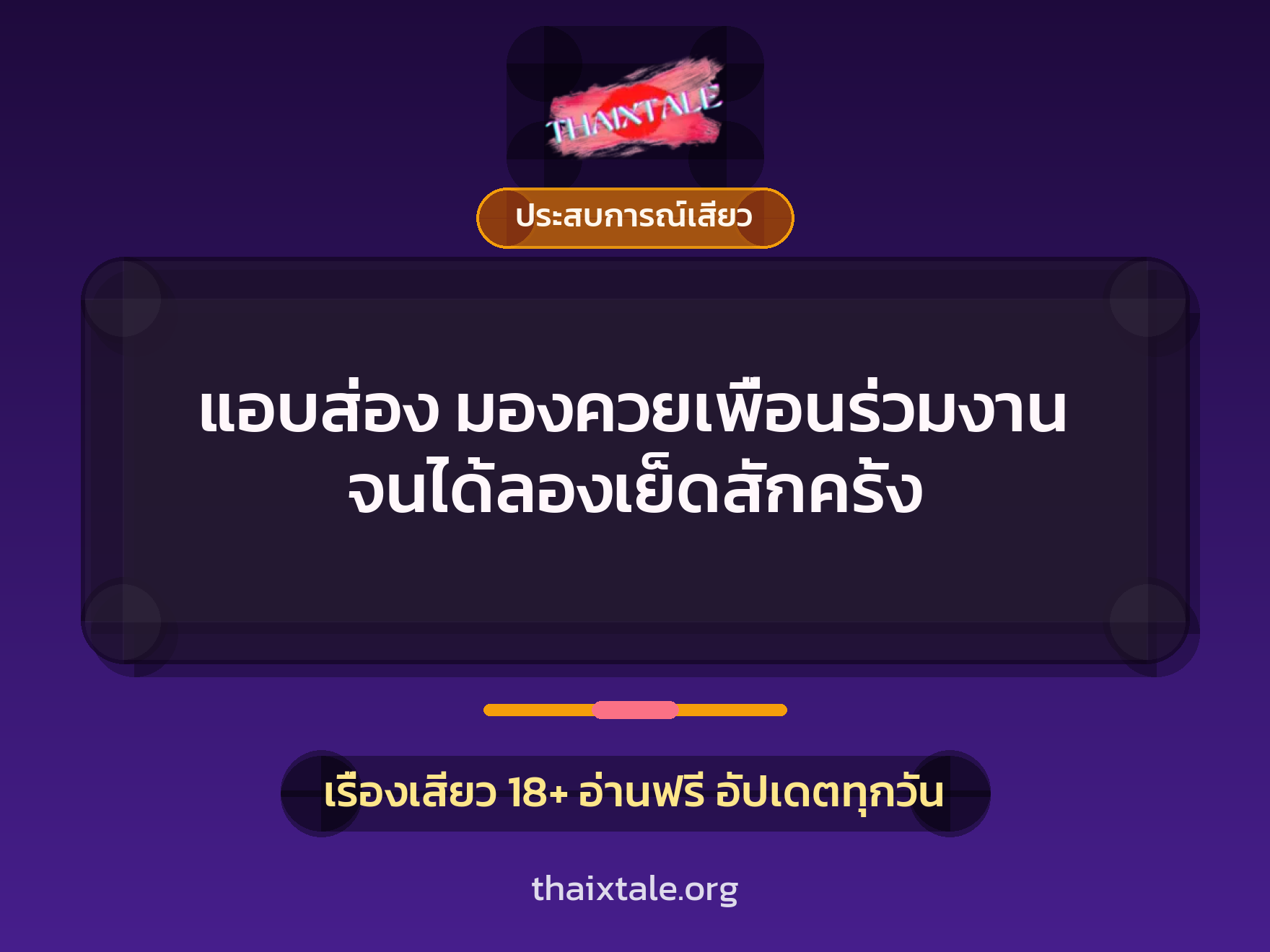 เรื่องเสียว + ชักว่าว