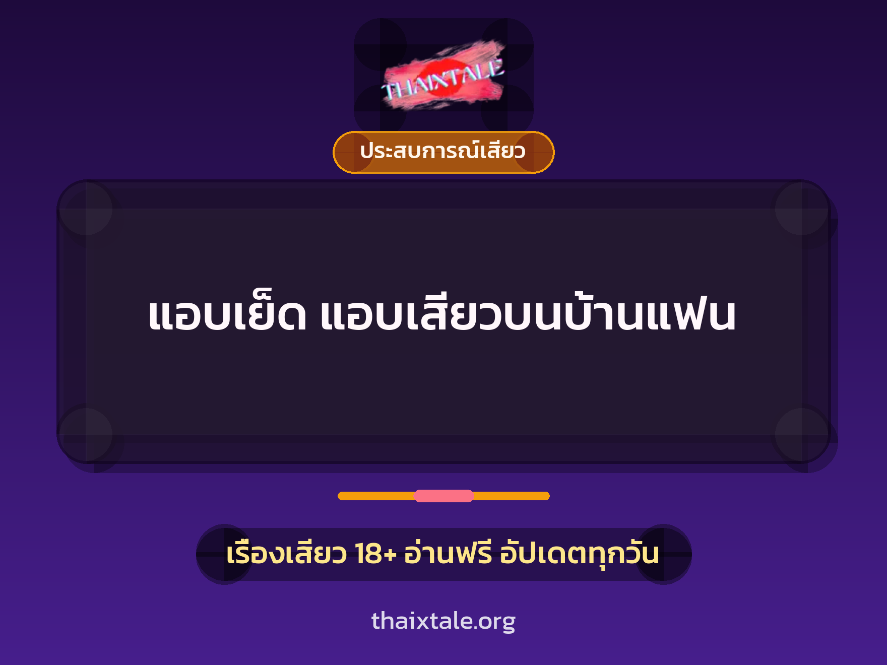 เรื่องเสียว + ประสบการณ์เสียว