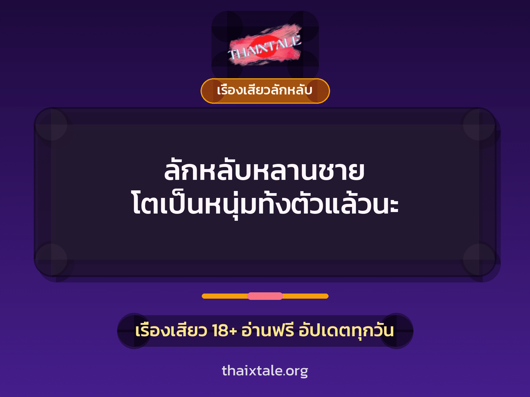 เรื่องเสียว + ชักว่าว