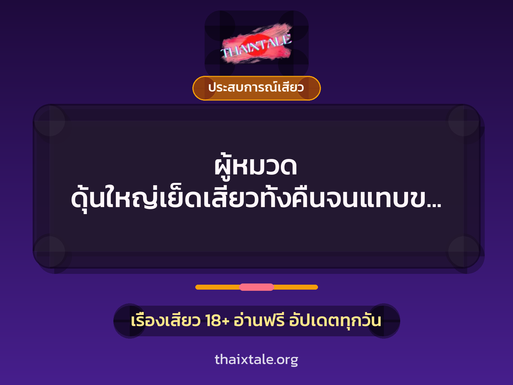 เรื่องเสียว + ประสบการณ์เสียว