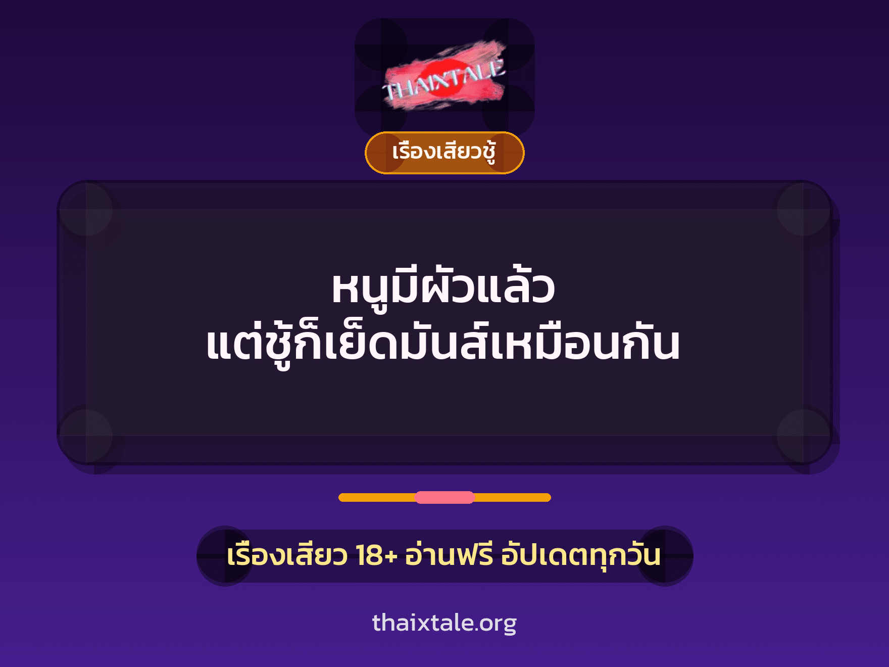 เรื่องเสียว + ชู้