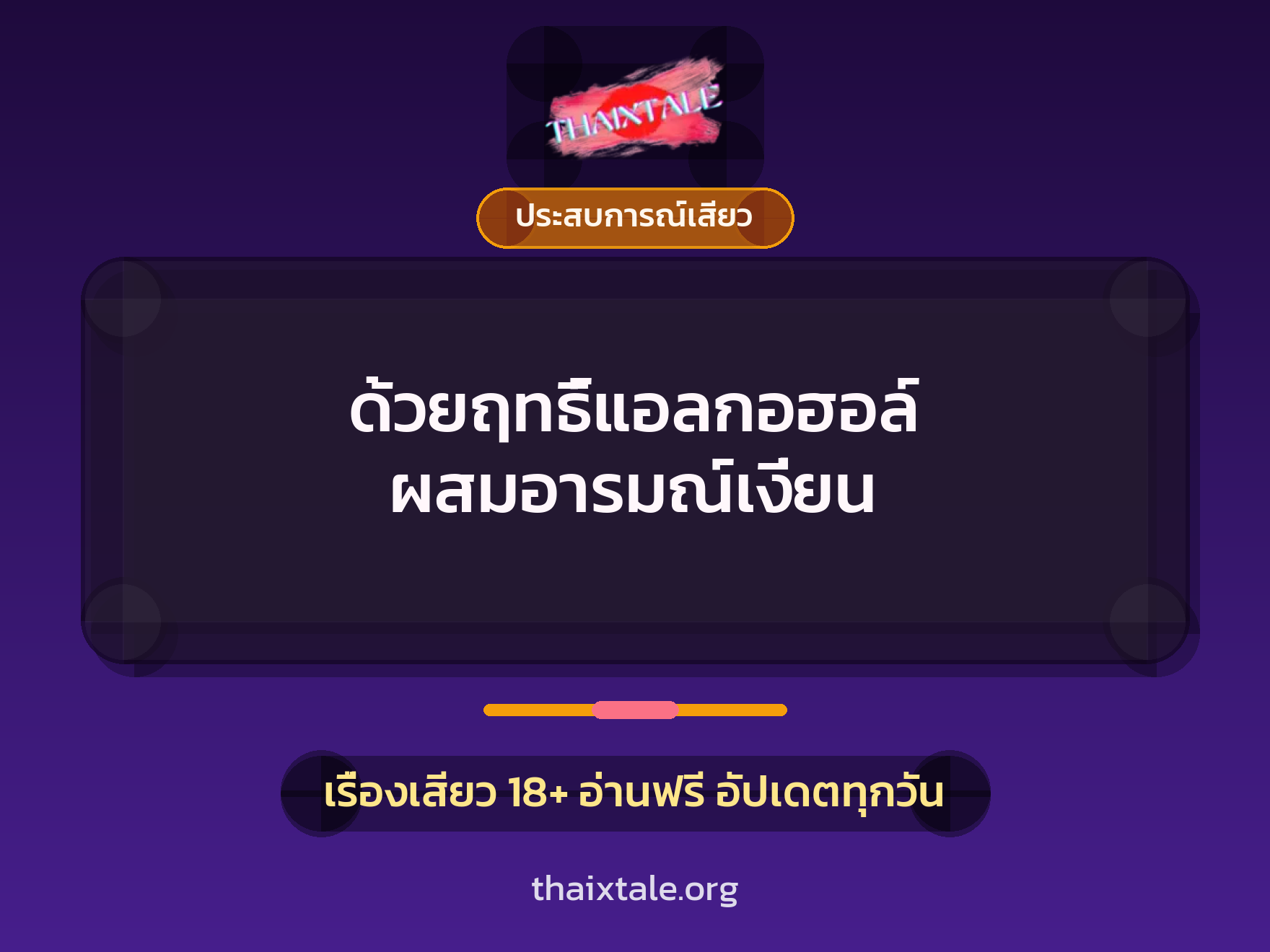 เรื่องเสียว + ประสบการณ์เสียว