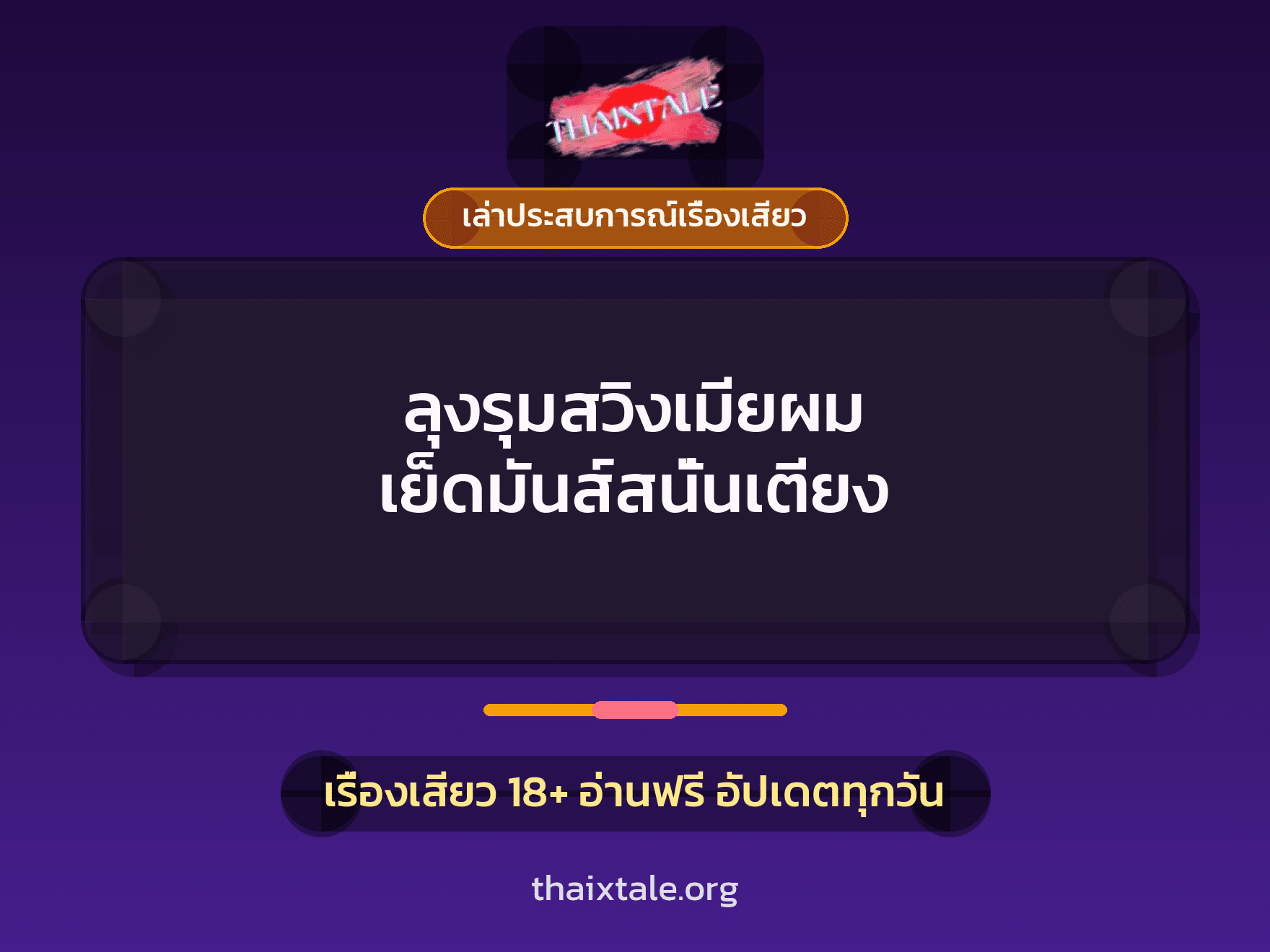 เรื่องเสียว + ควยใหญ่