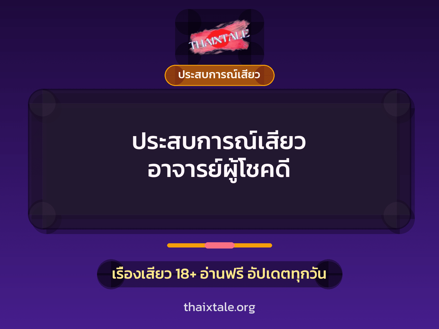 เรื่องเสียว + ประสบการณ์เสียว