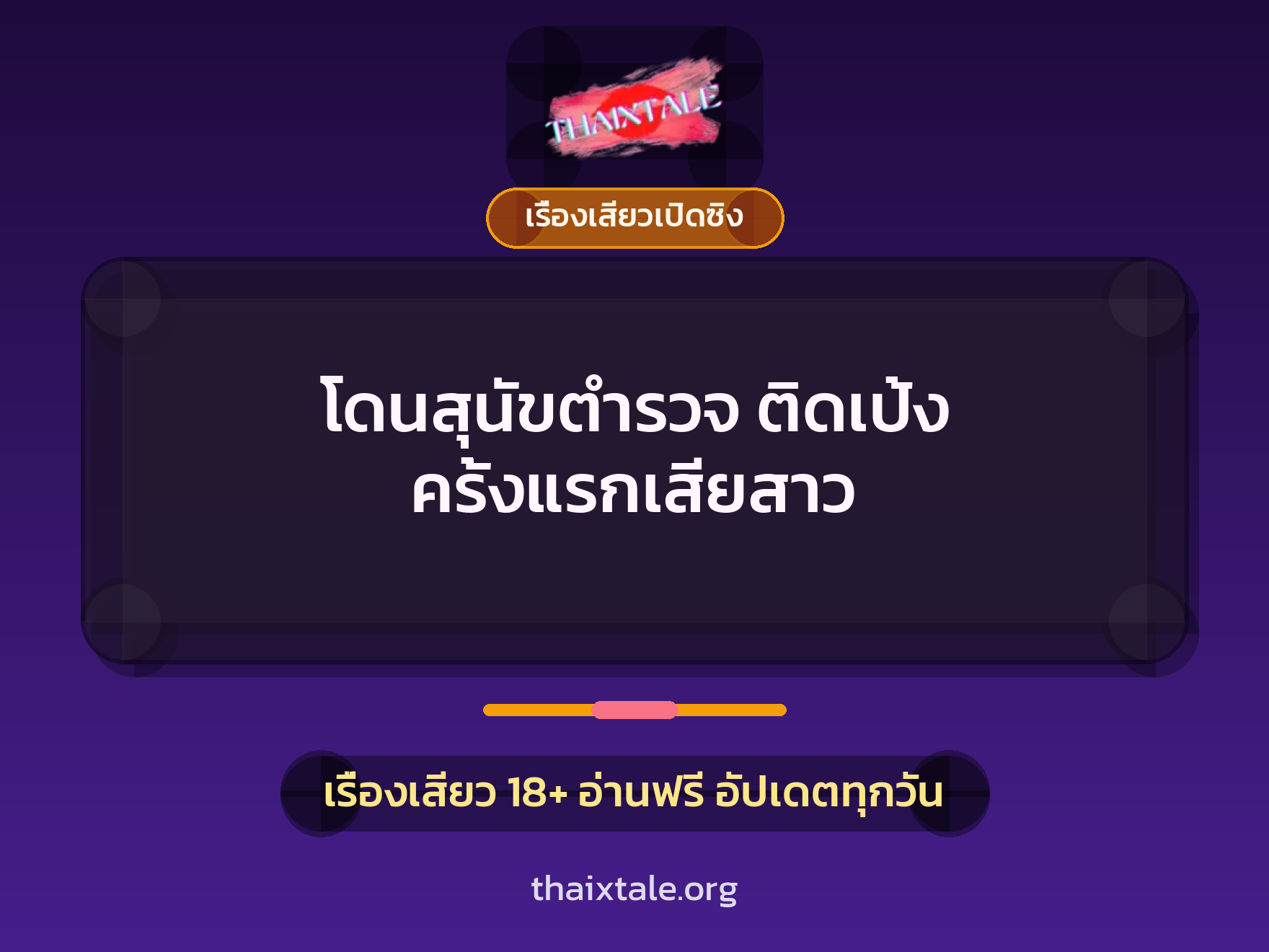 เรื่องเสียว + เรื่องเสียวเปิดซิง