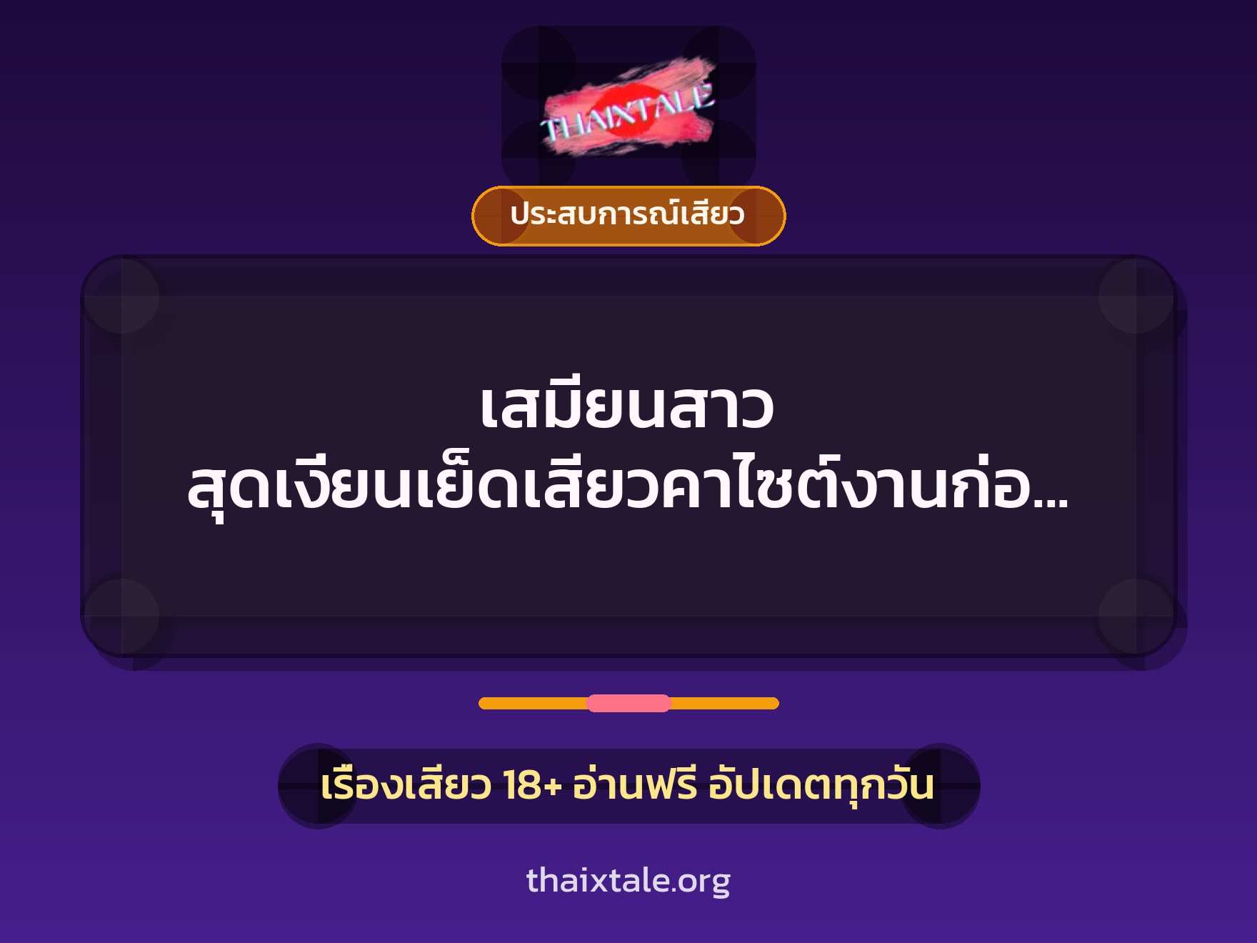 เรื่องเสียว + ประสบการณ์เสียว