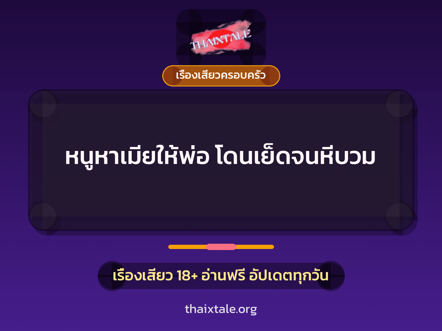 เรื่องเสียว + ชู้