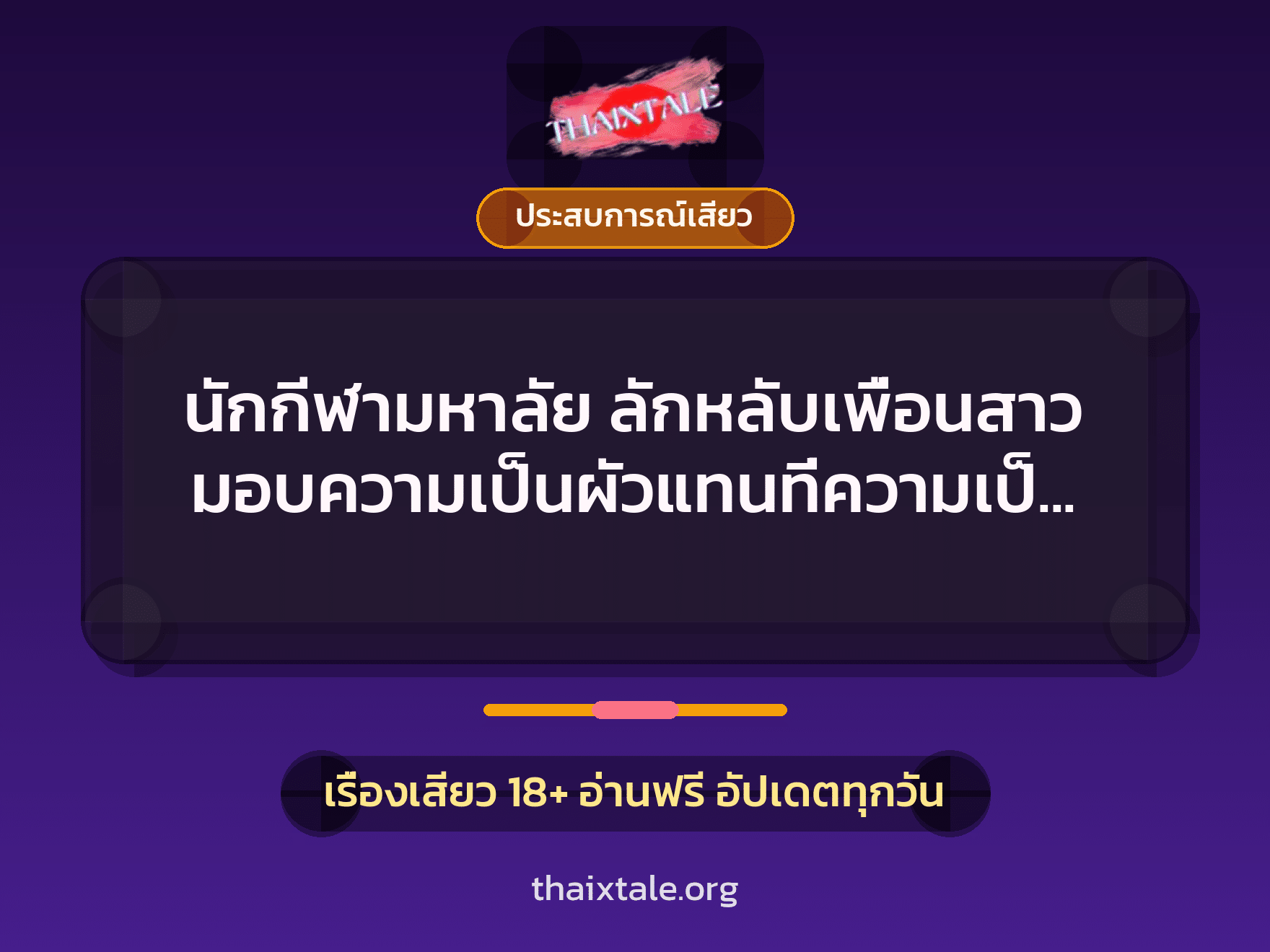 เรื่องเสียว + ประสบการณ์เสียว