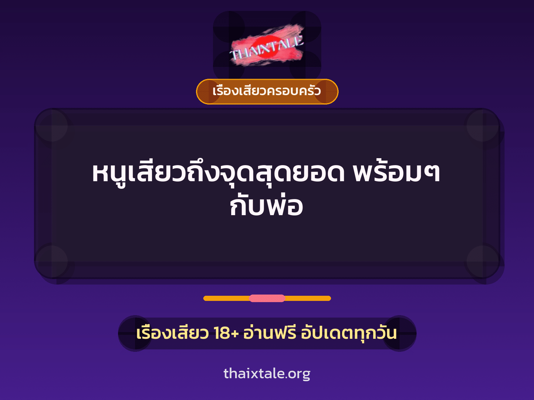 เรื่องเสียว + เรื่องเสียวครอบครัว