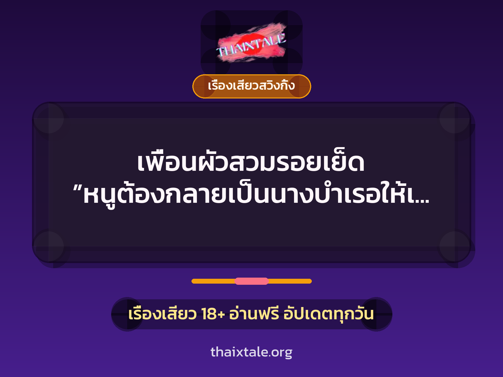 เพื่อนผัวสวมรอยเย็ด ”หนูต้องกลายเป็นนางบำเรอให้เพื่อนผัวทั้ง 2 คน” 2 เพื่อนผัวสวมรอยเย็ด ”หนูต้องกลายเป็นนางบำเรอให้เพื่อนผัวทั้ง 2 คน”