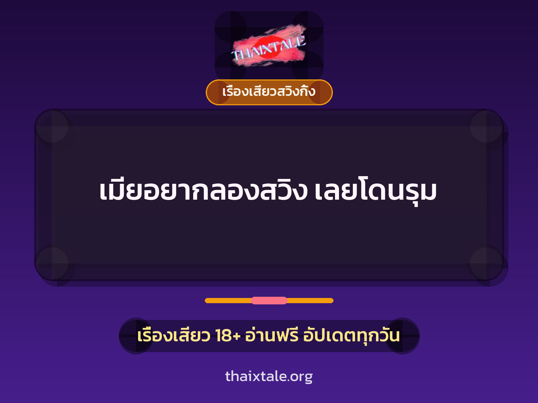 เมียอยากลองสวิง เลยโดนรุม 1 เมียอยากลองสวิง เลยโดนรุม