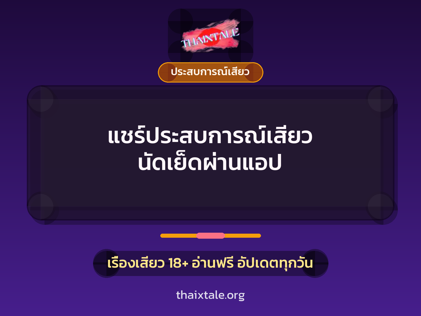 เรื่องเสียว + ประสบการณ์เสียว