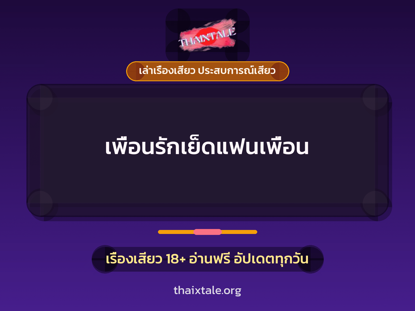 เรื่องเสียว + เย็ดกับเพื่อน