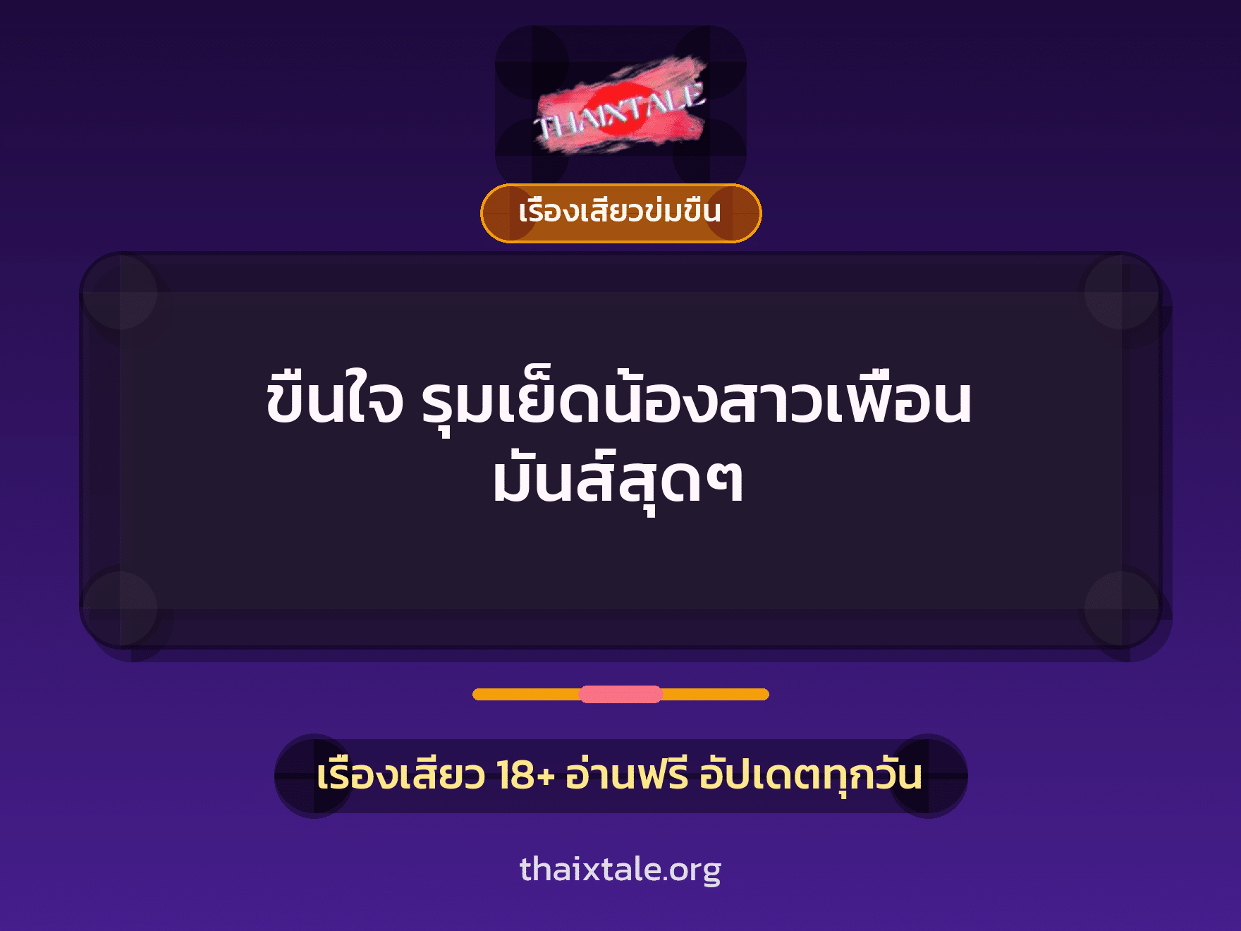 เรื่องเสียว + ข่มขืน