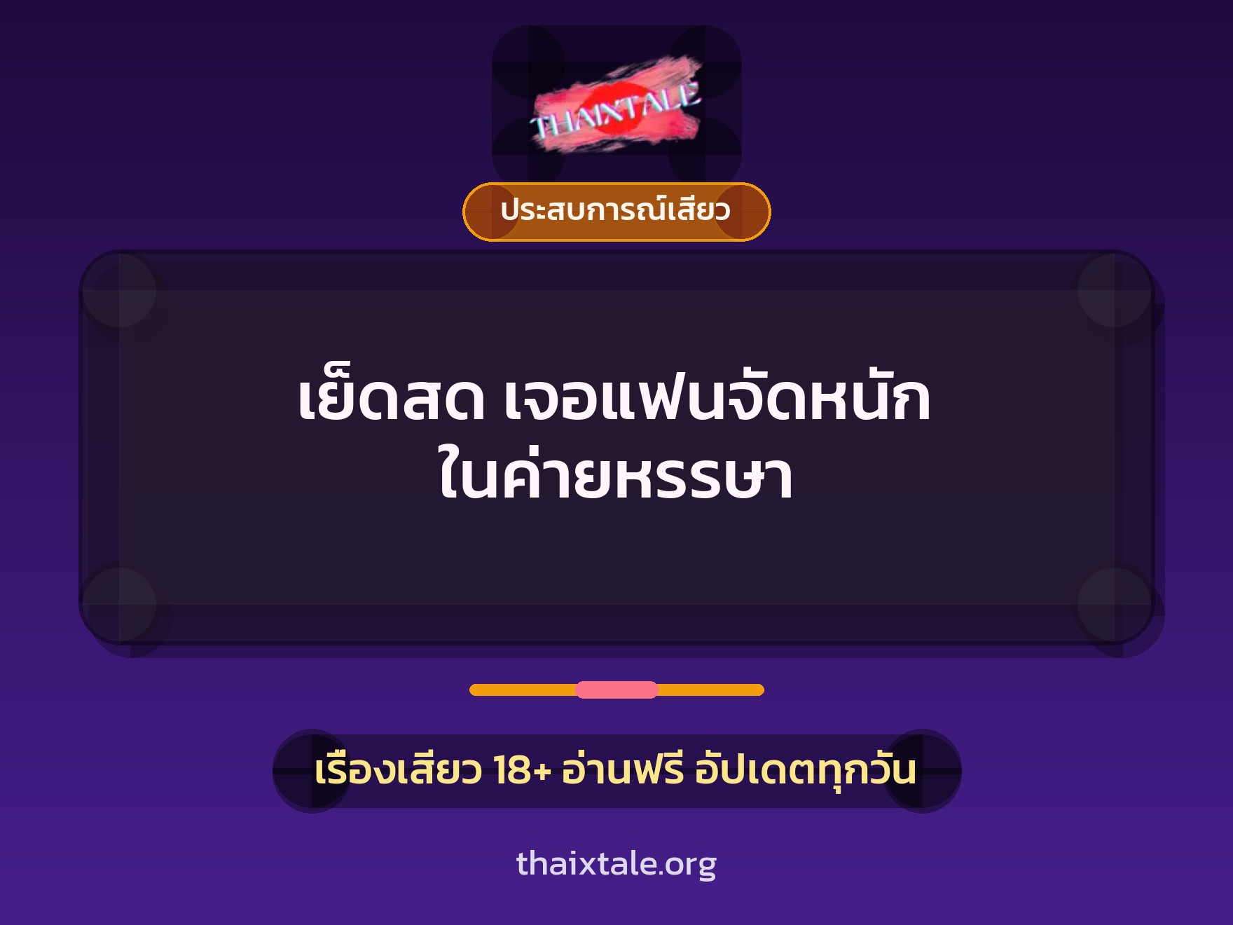 เรื่องเสียว + ประสบการณ์เสียว
