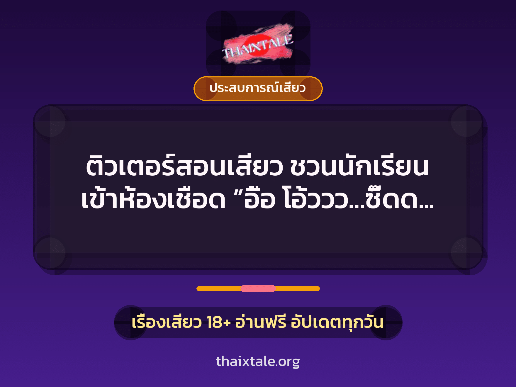 เรื่องเสียว + ชักว่าว