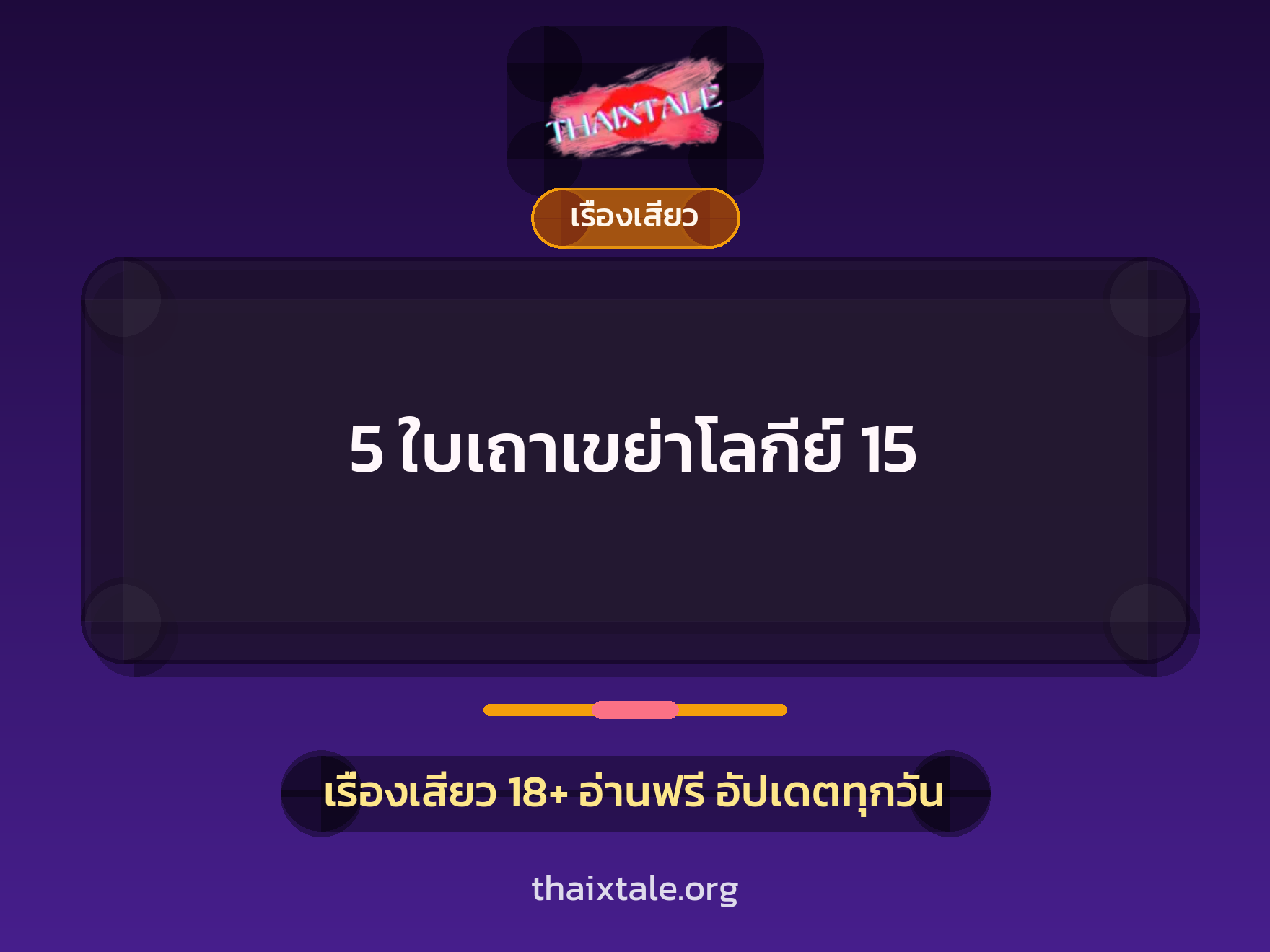 เรื่องเสียว + ข่มขืน