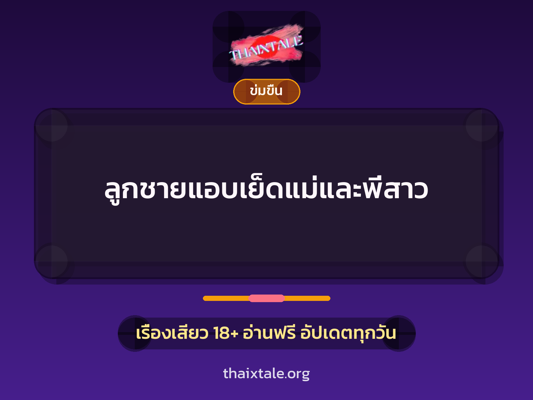 เรื่องเสียว + ข่มขืน