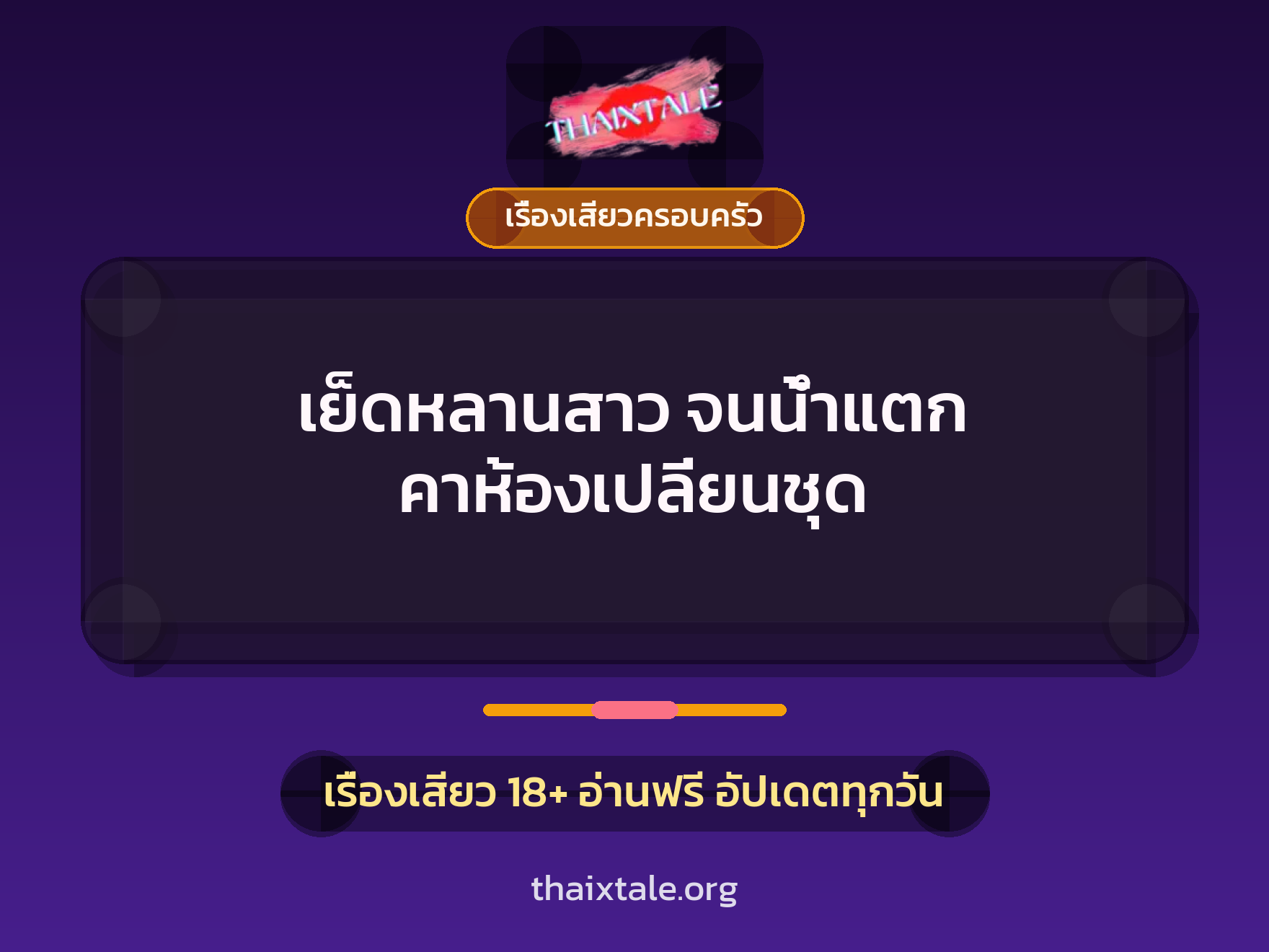 เรื่องเสียว + ตาเย็ดกับหลาน